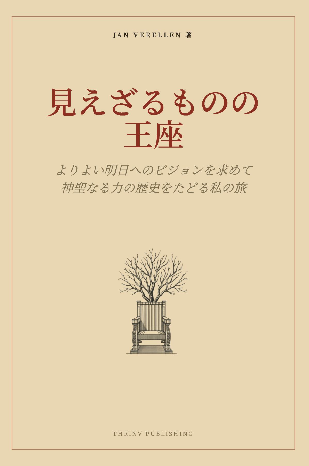 見えざるものの 王座