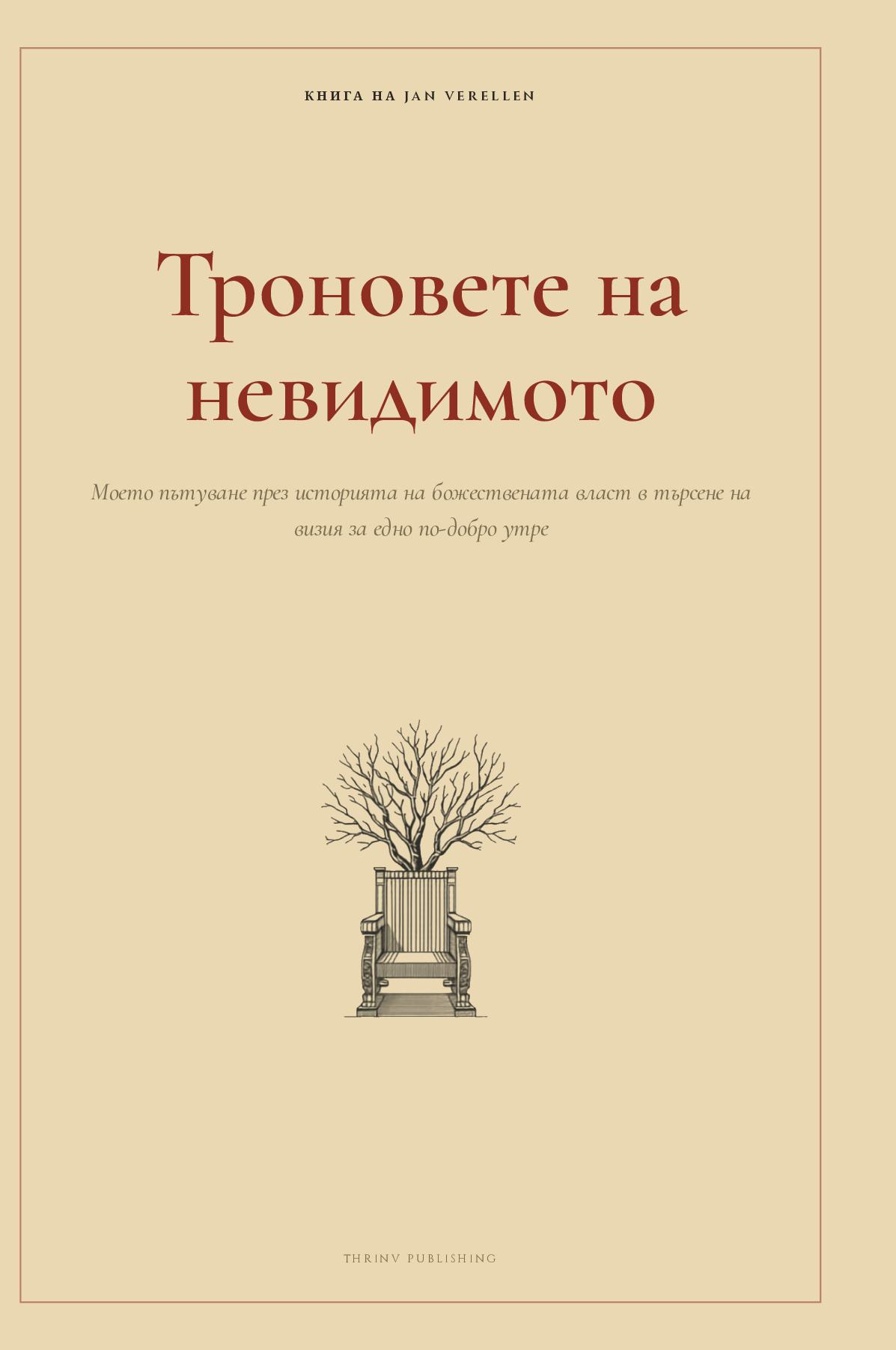 Троновете на невидимото