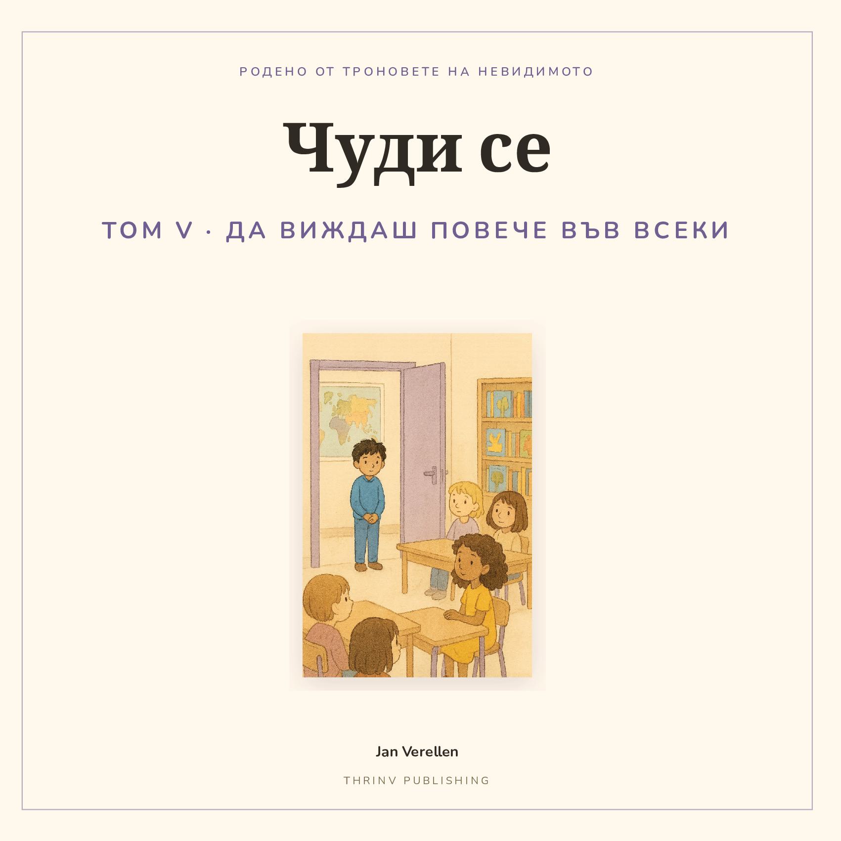 Чуди се · Том 5