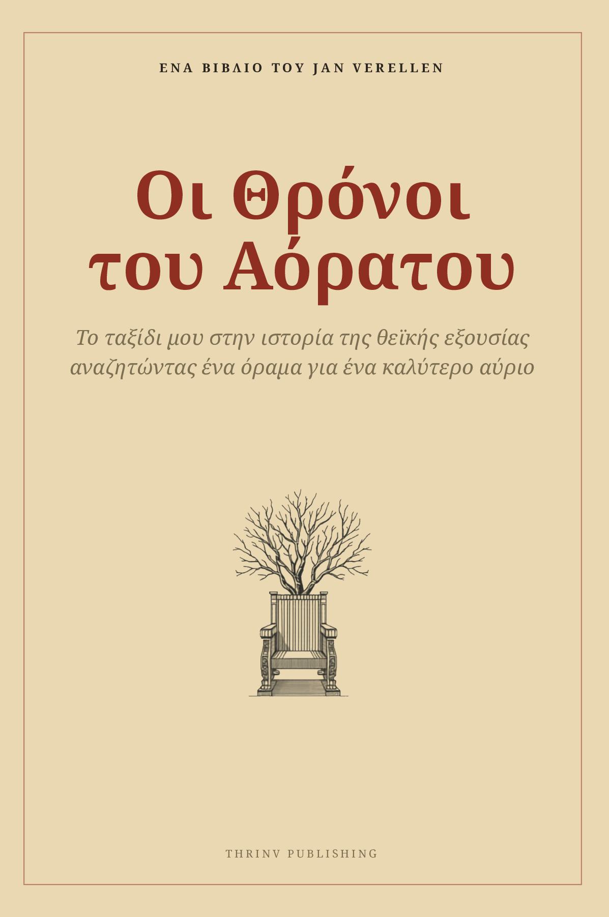 Οι Θρόνοι του Αόρατου