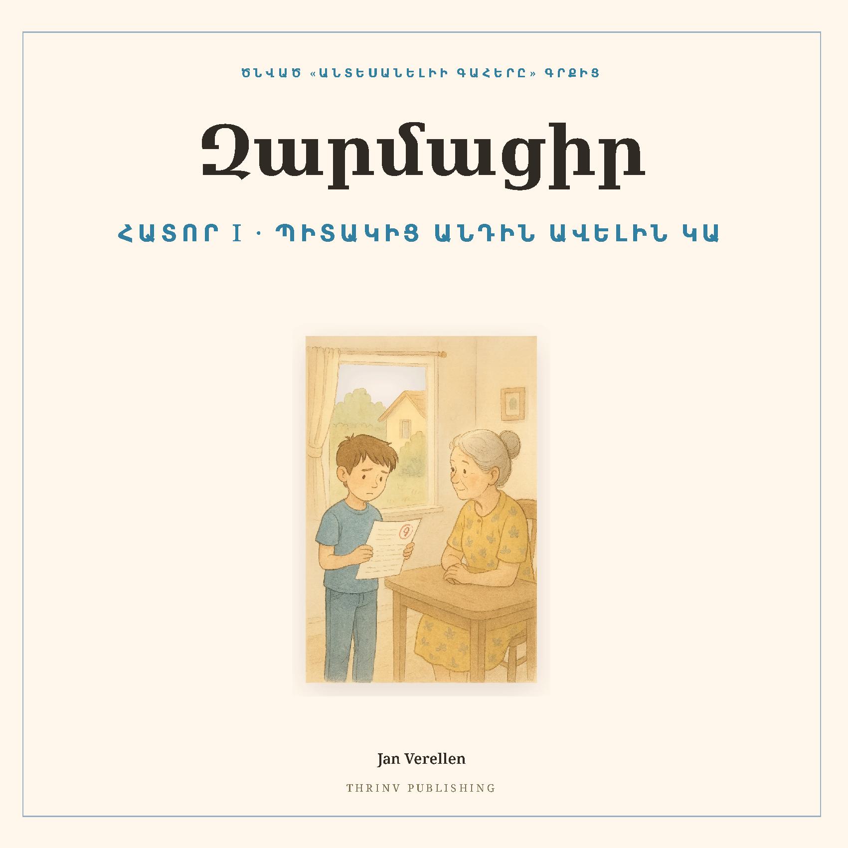 Զարմացիր · Հատոր 1