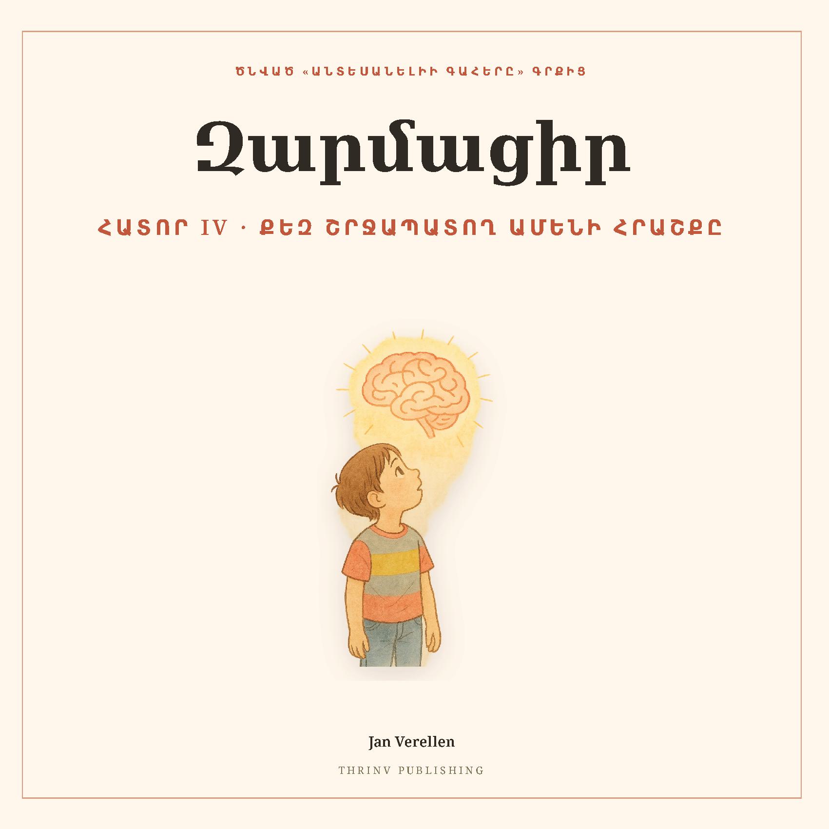 Զարմացիր · Հատոր 4
