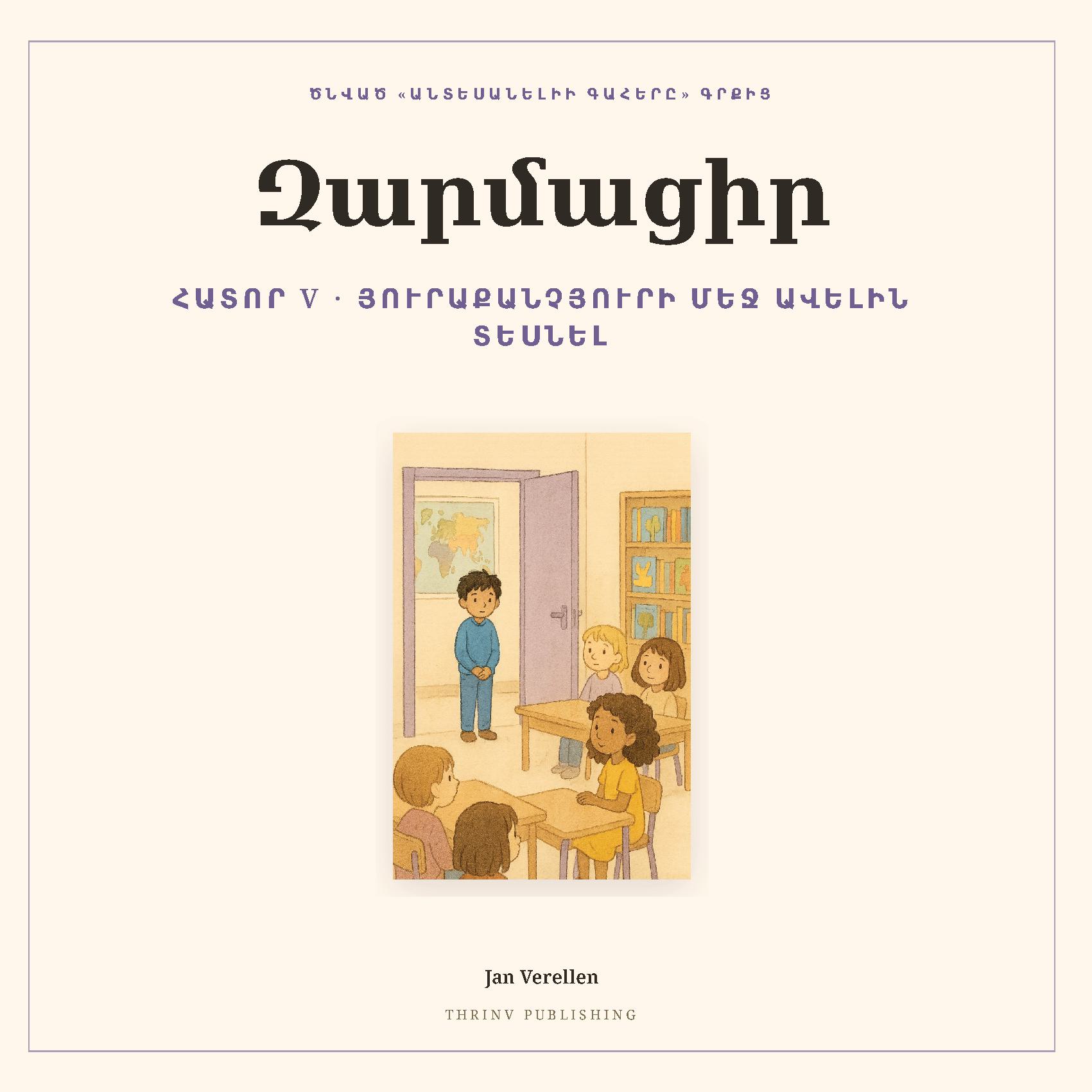 Զարմացիր · Հատոր 5