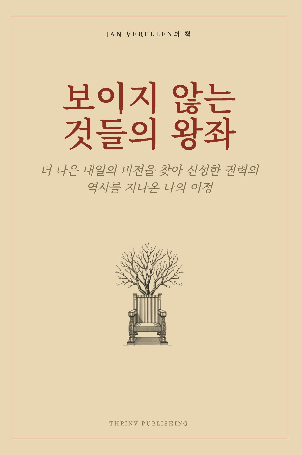 보이지 않는 것들의 왕좌