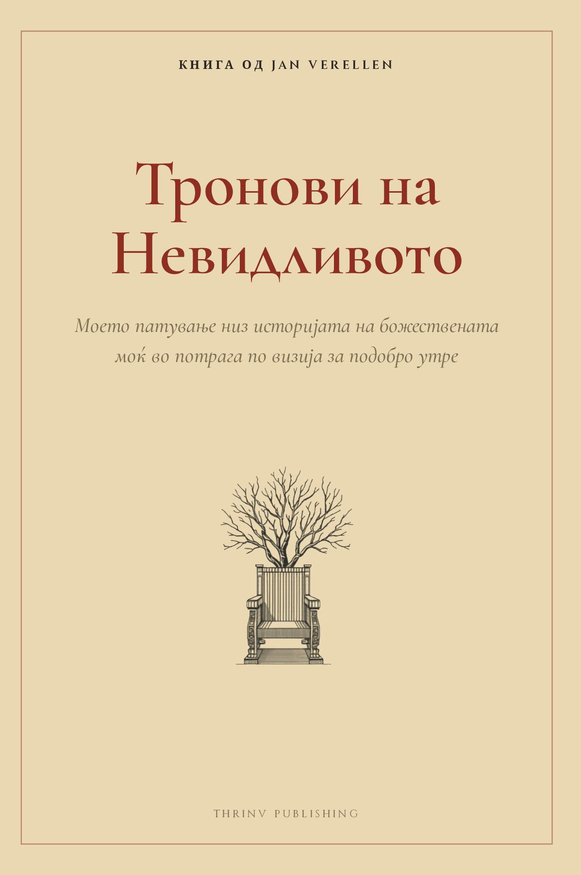 Тронови на Невидливото