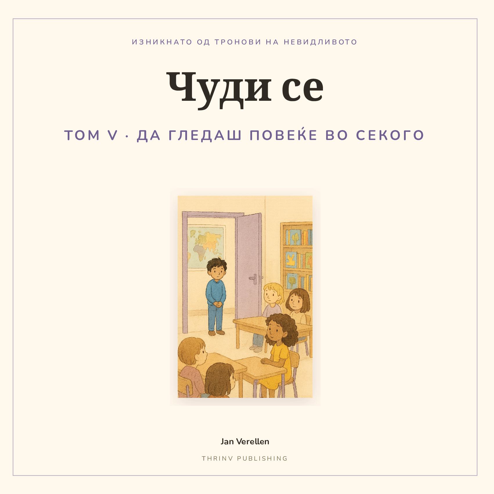 Чуди се · Том 5