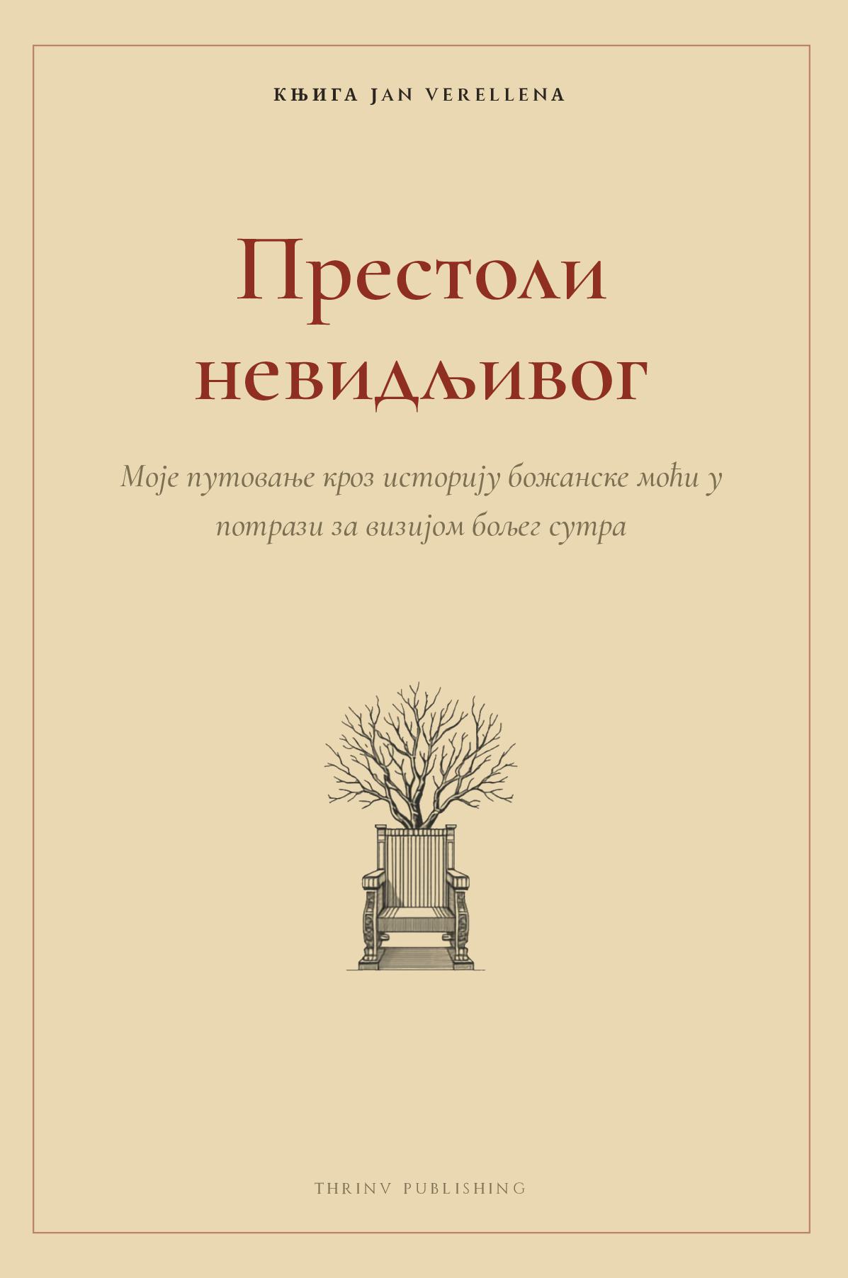 Престоли невидљивог