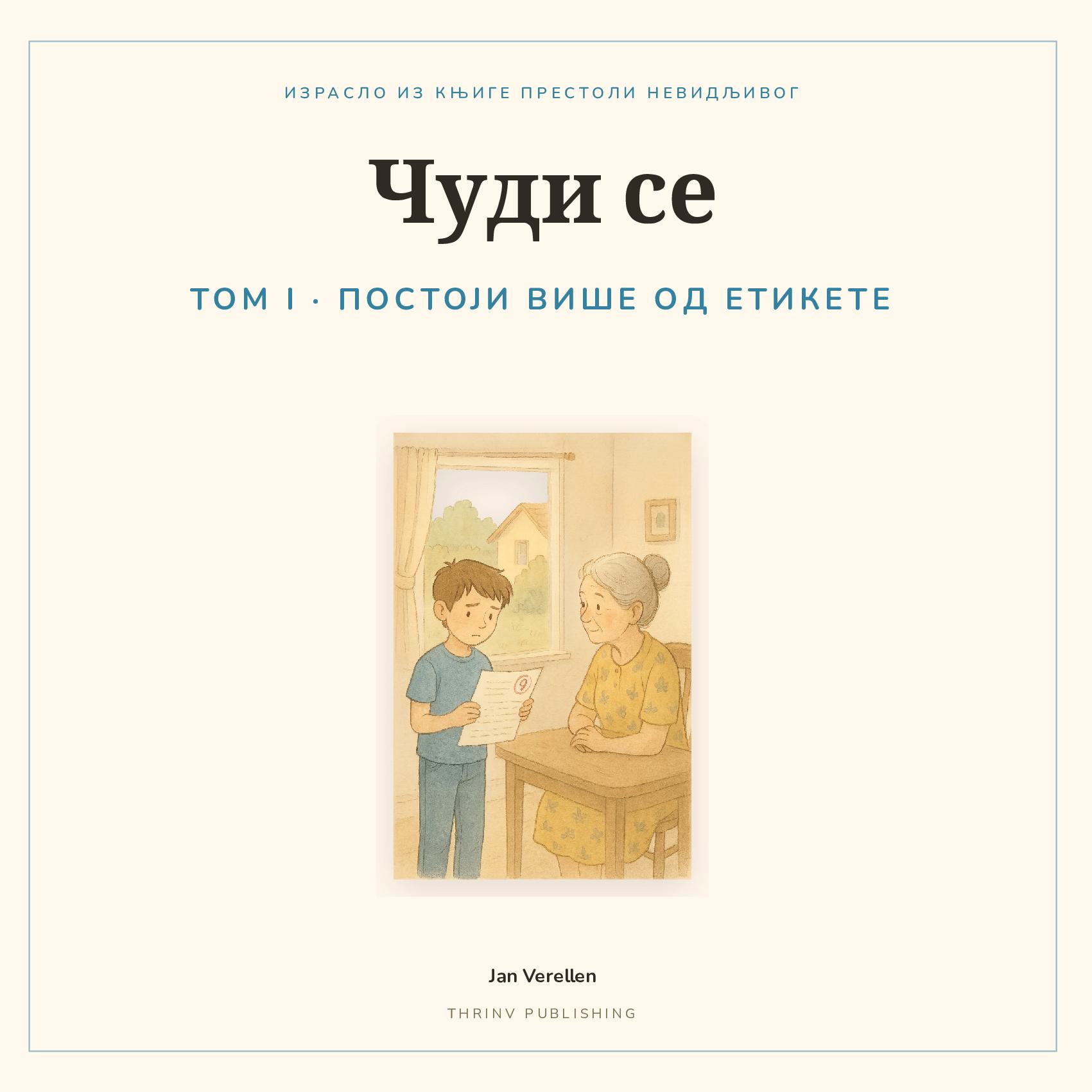 Чуди се · Том 1