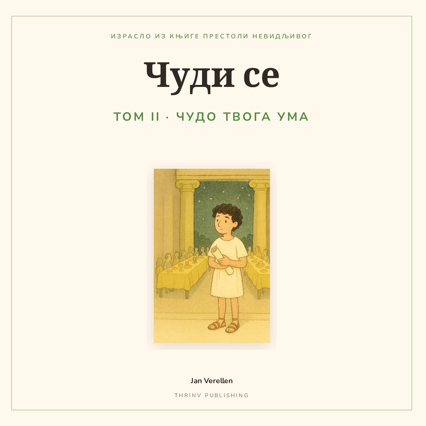 Чуди се · Том 2