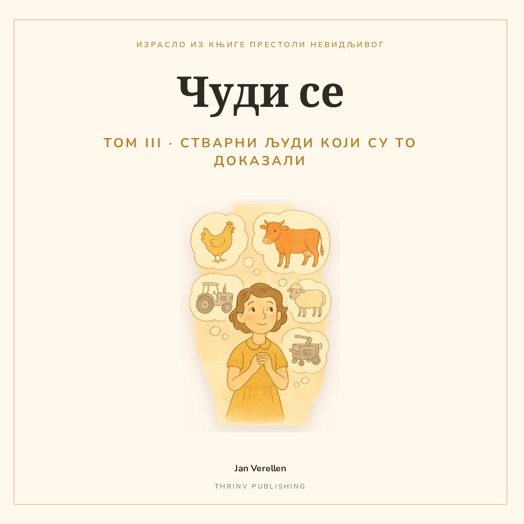 Чуди се · Том 3