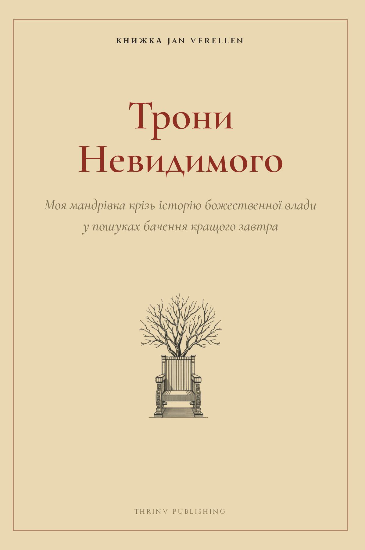 Трони Невидимого