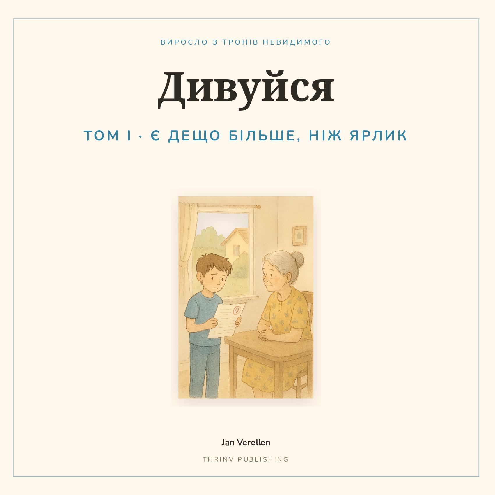 Дивуйся · Том 1