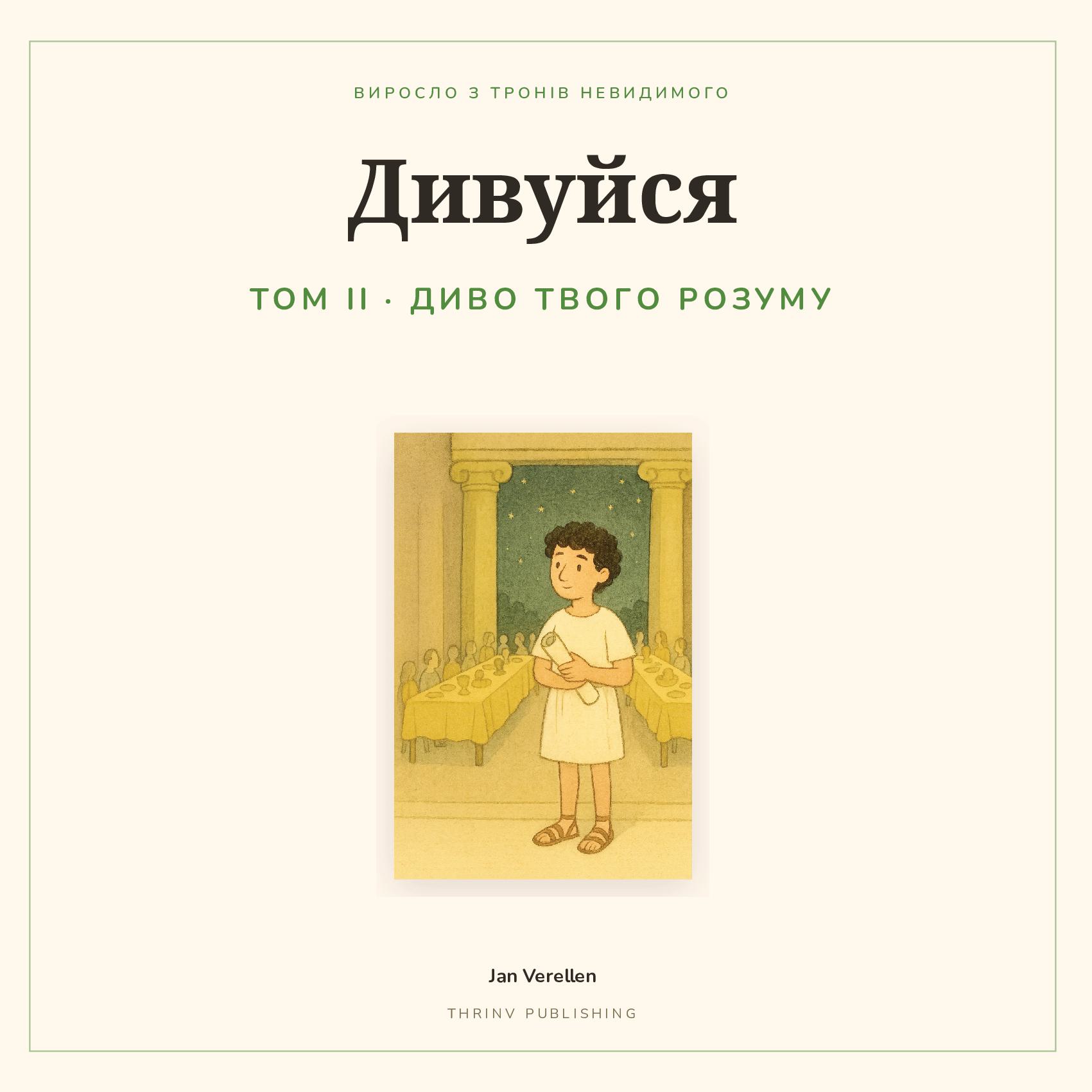 Дивуйся · Том 2