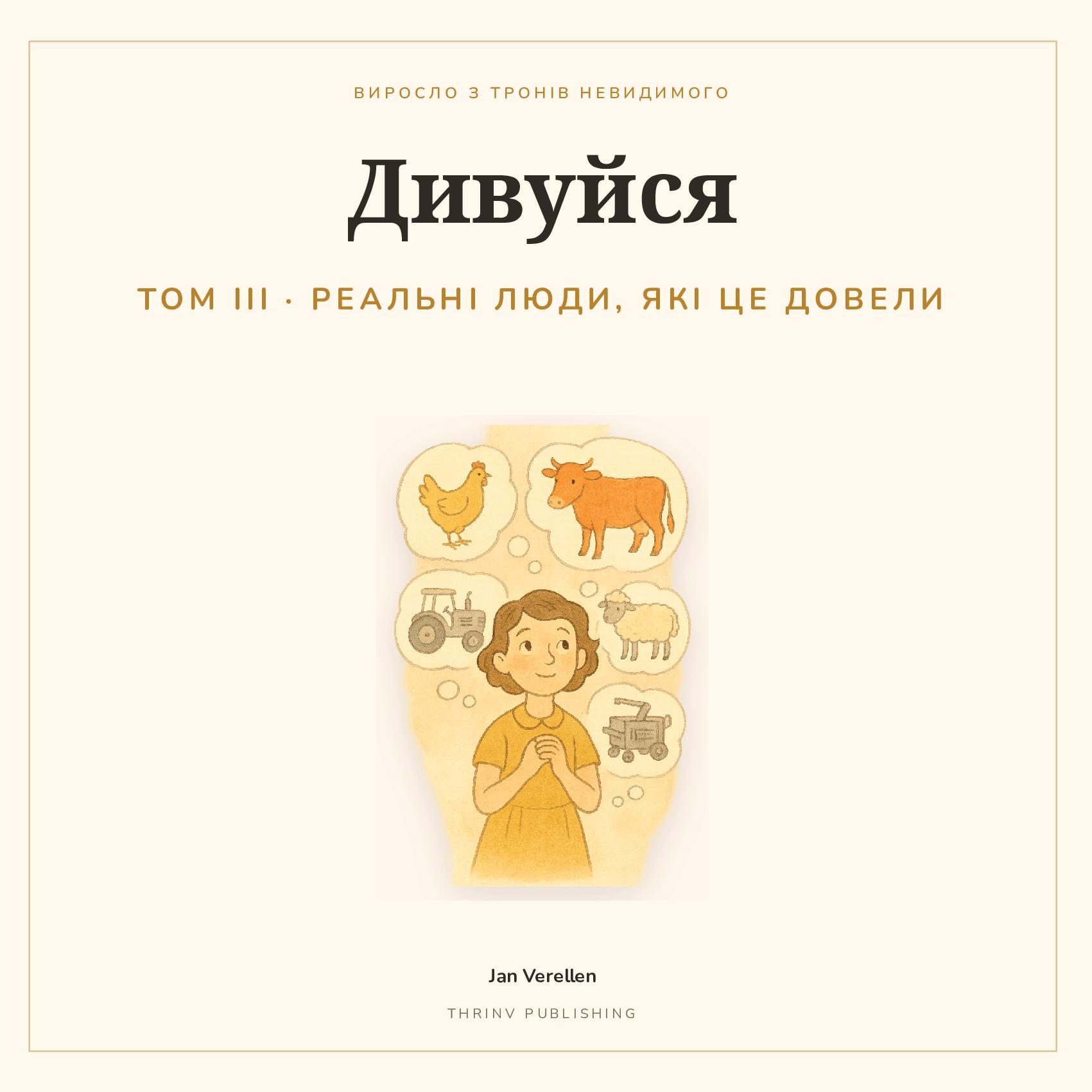 Дивуйся · Том 3
