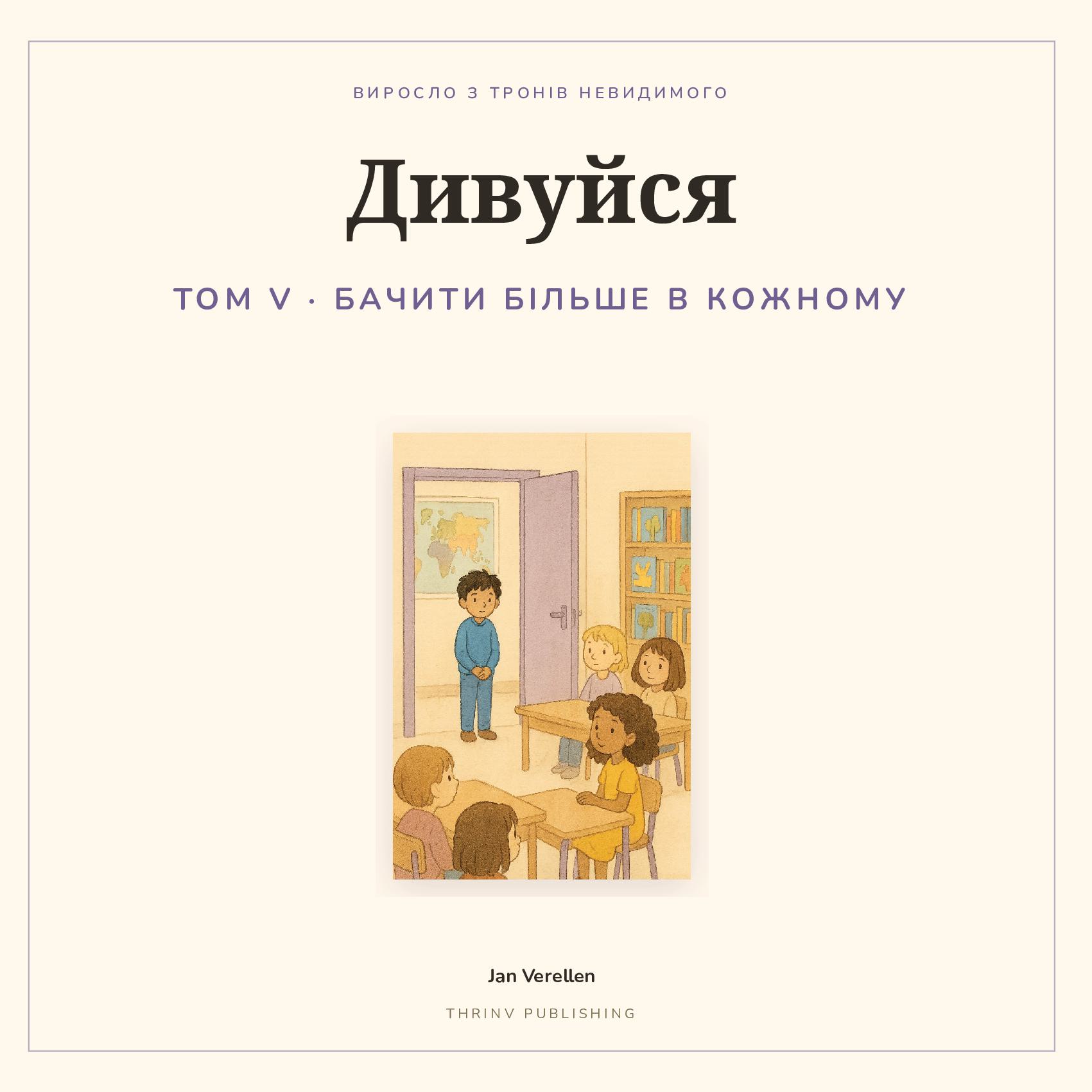 Дивуйся · Том 5
