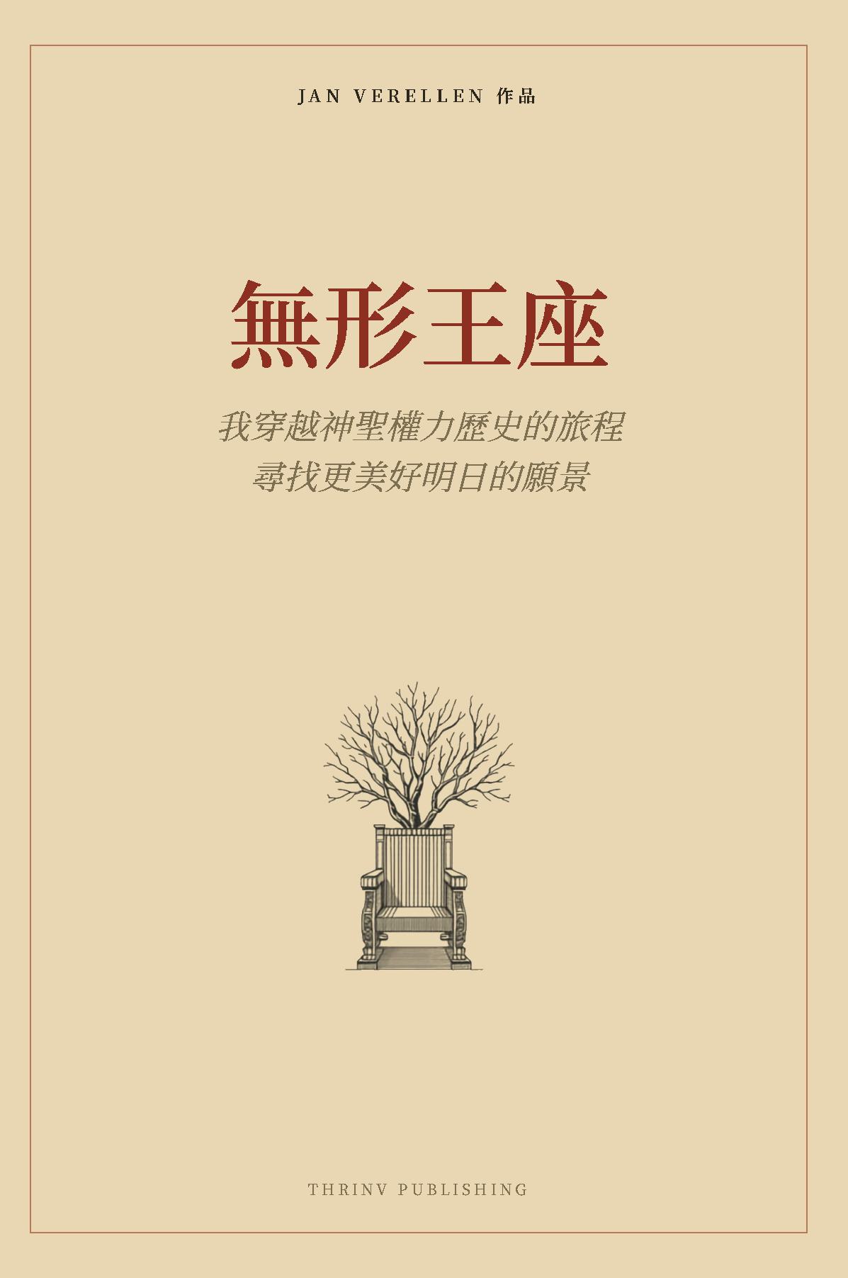 無形 王座