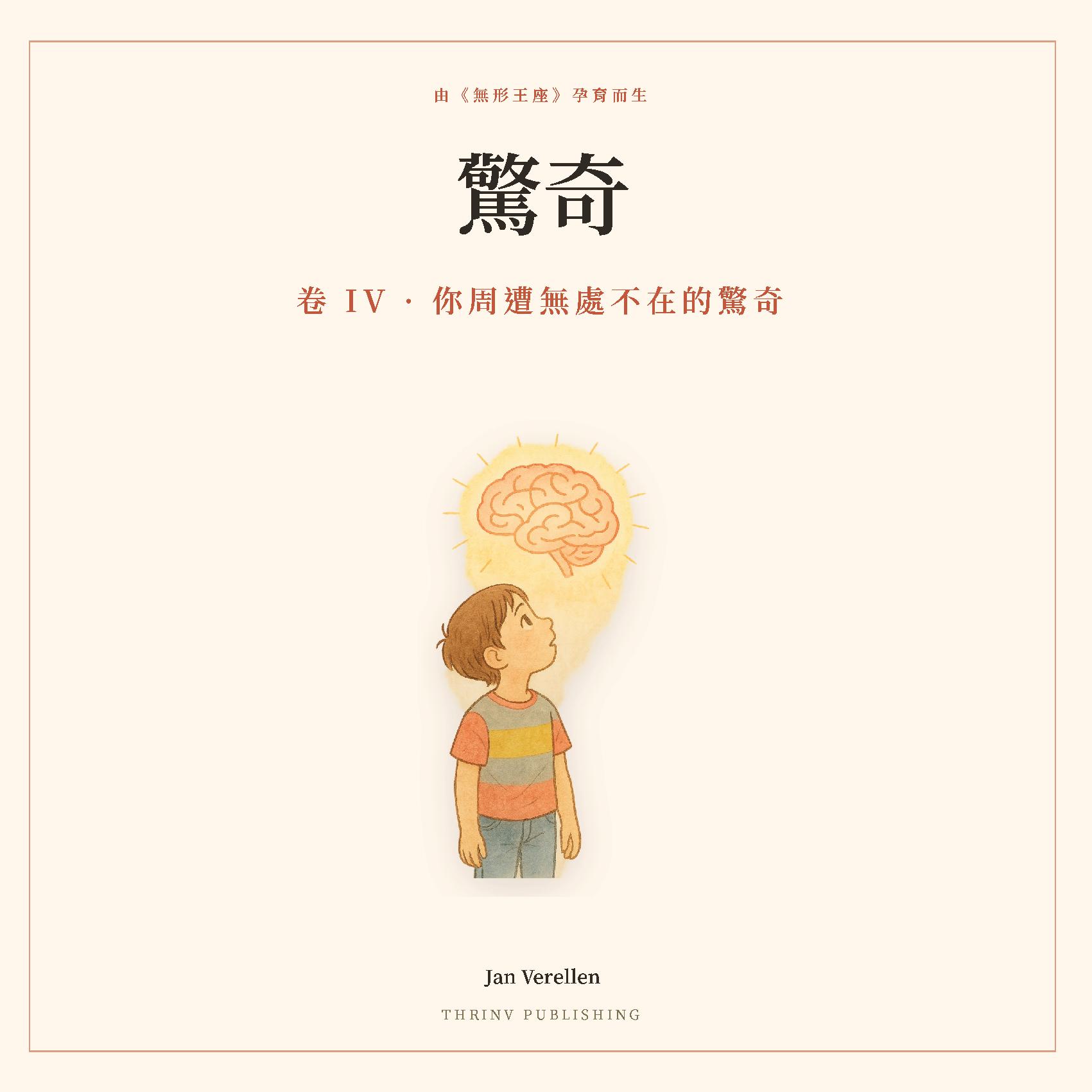 驚奇 · 卷 4