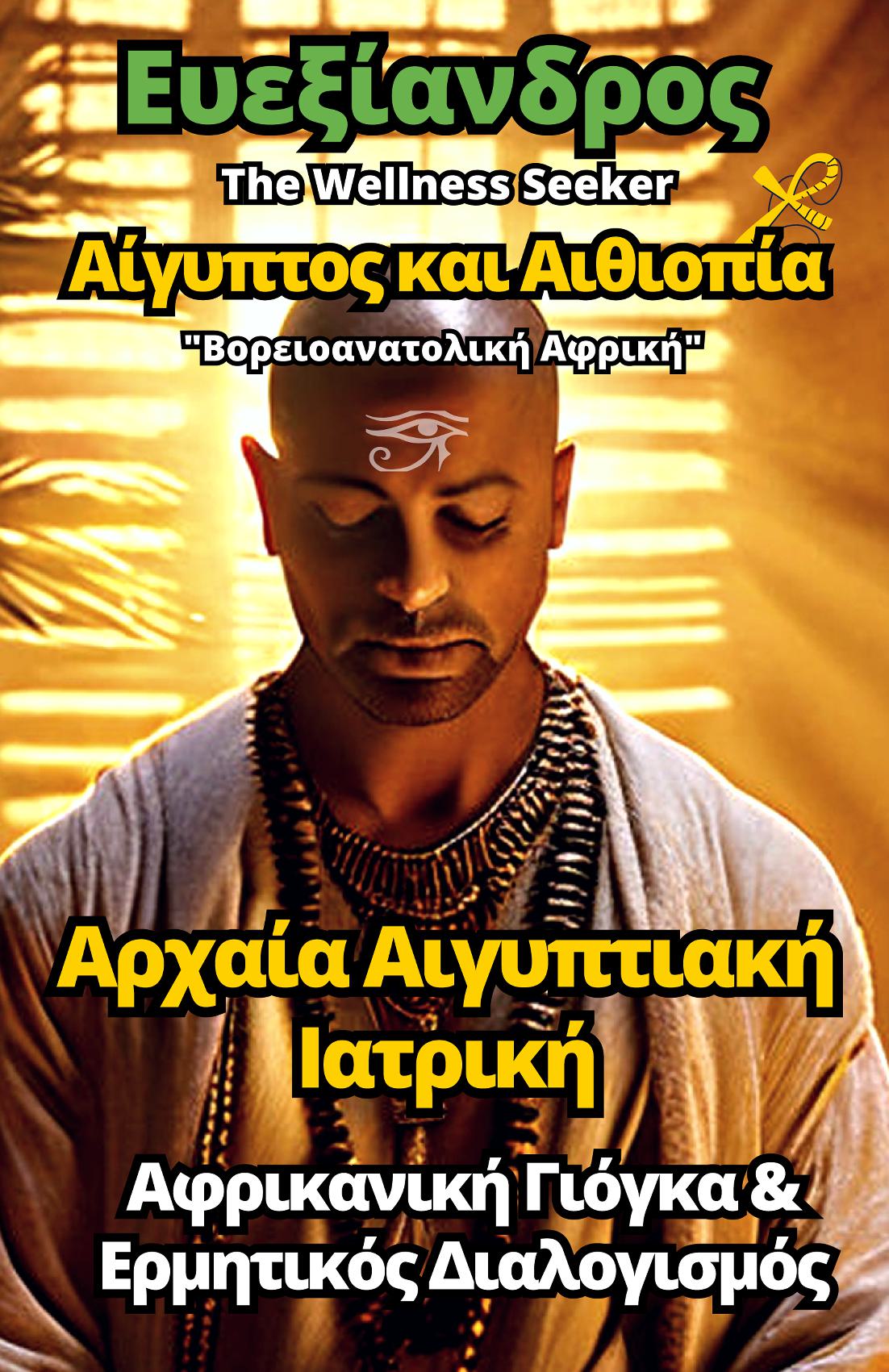 Arhea Egyptiaki Iatriki - Afrikaniki Yoga & Ermitikos Dialogismos