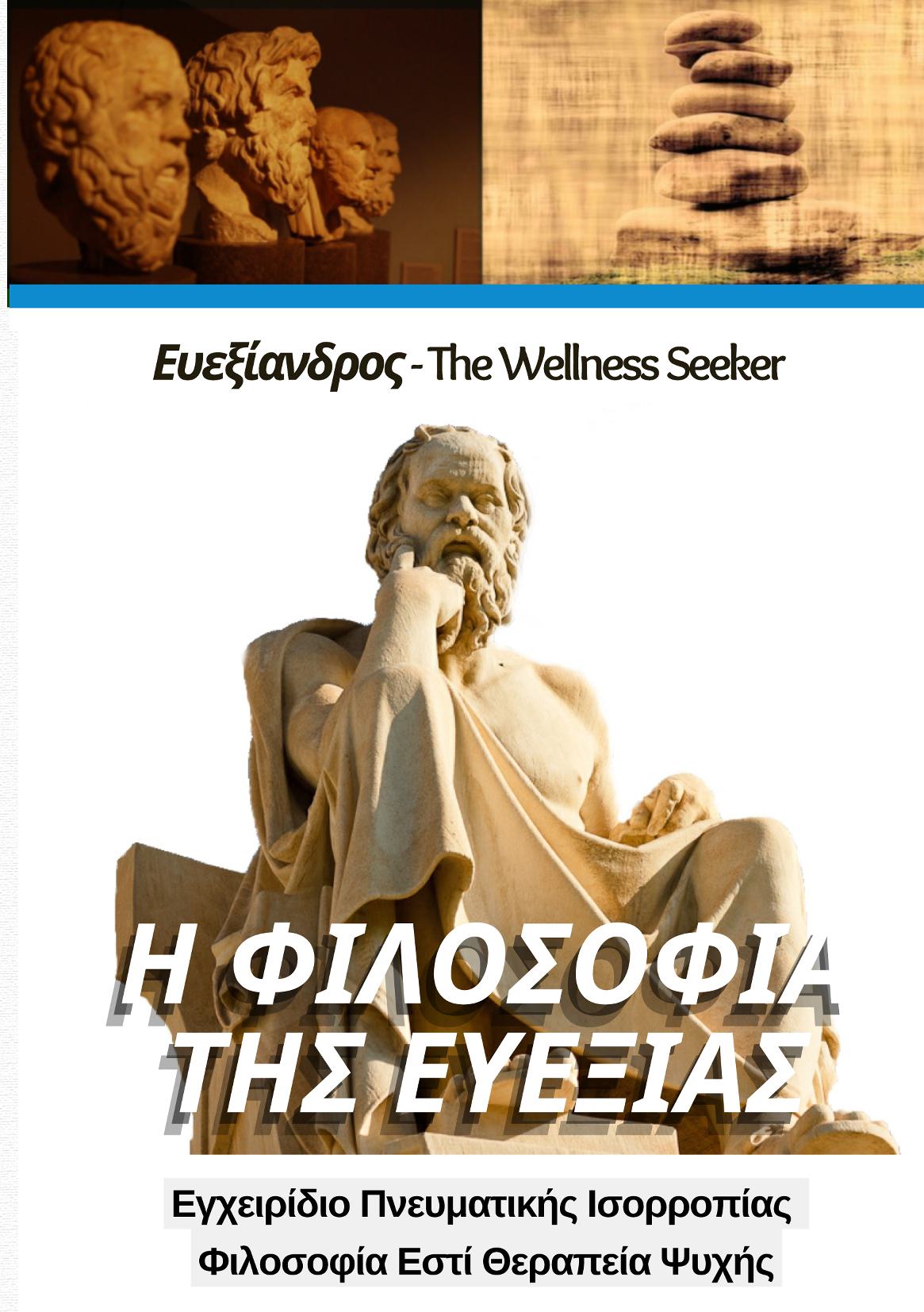 I Philosophía tis Evexías