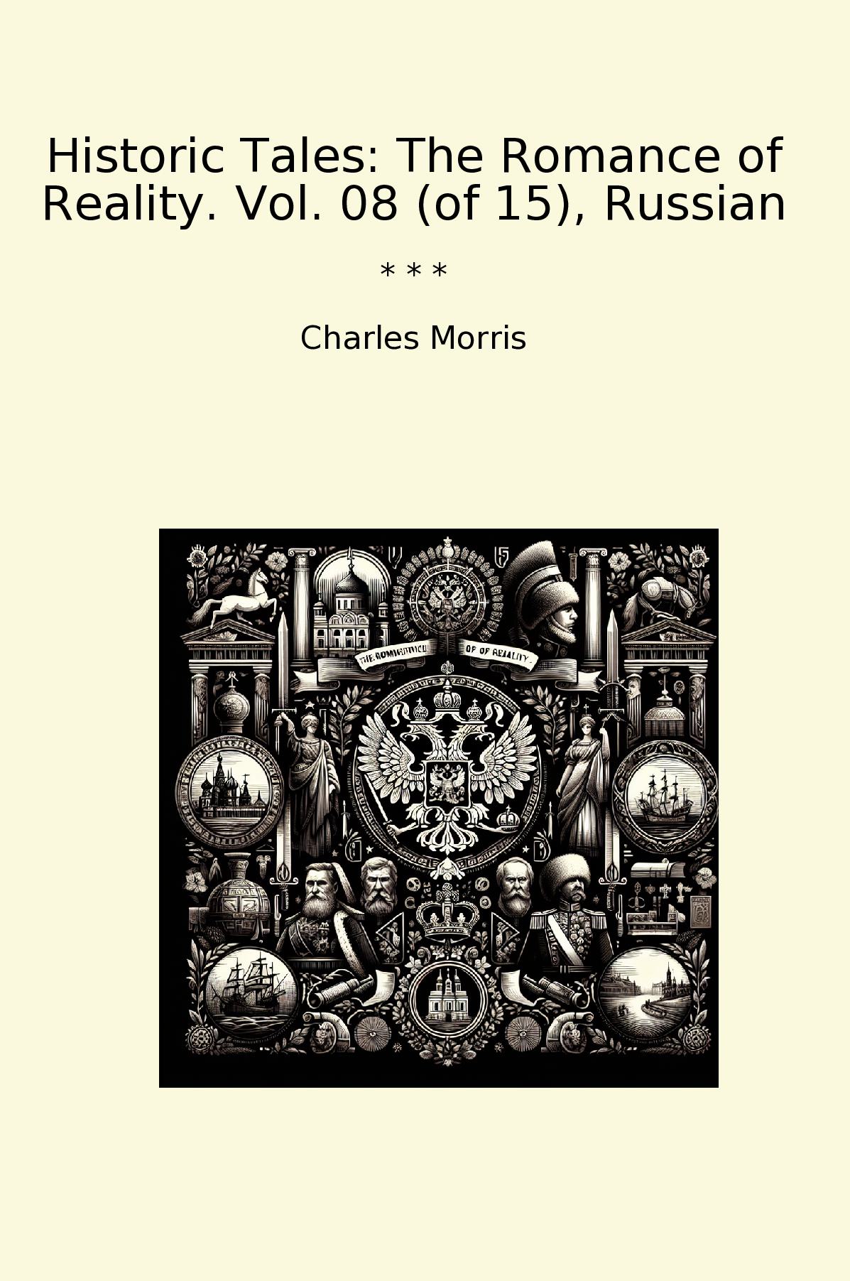 Historic Tales: The Romance of Reality. Vol. 08 (of 15), Russian