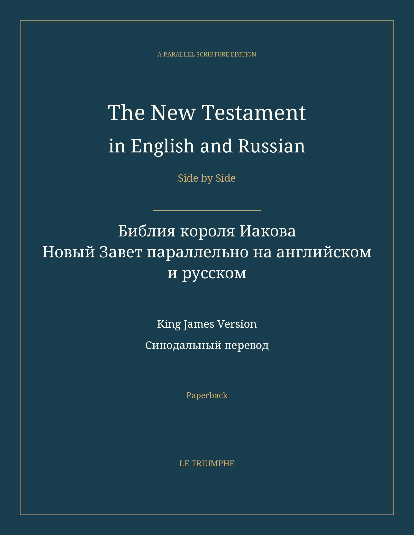 The New Testament in English and Russian, Side by Side: Библия короля Иакова — Новый Завет параллельно на английском и русском (Paperback)