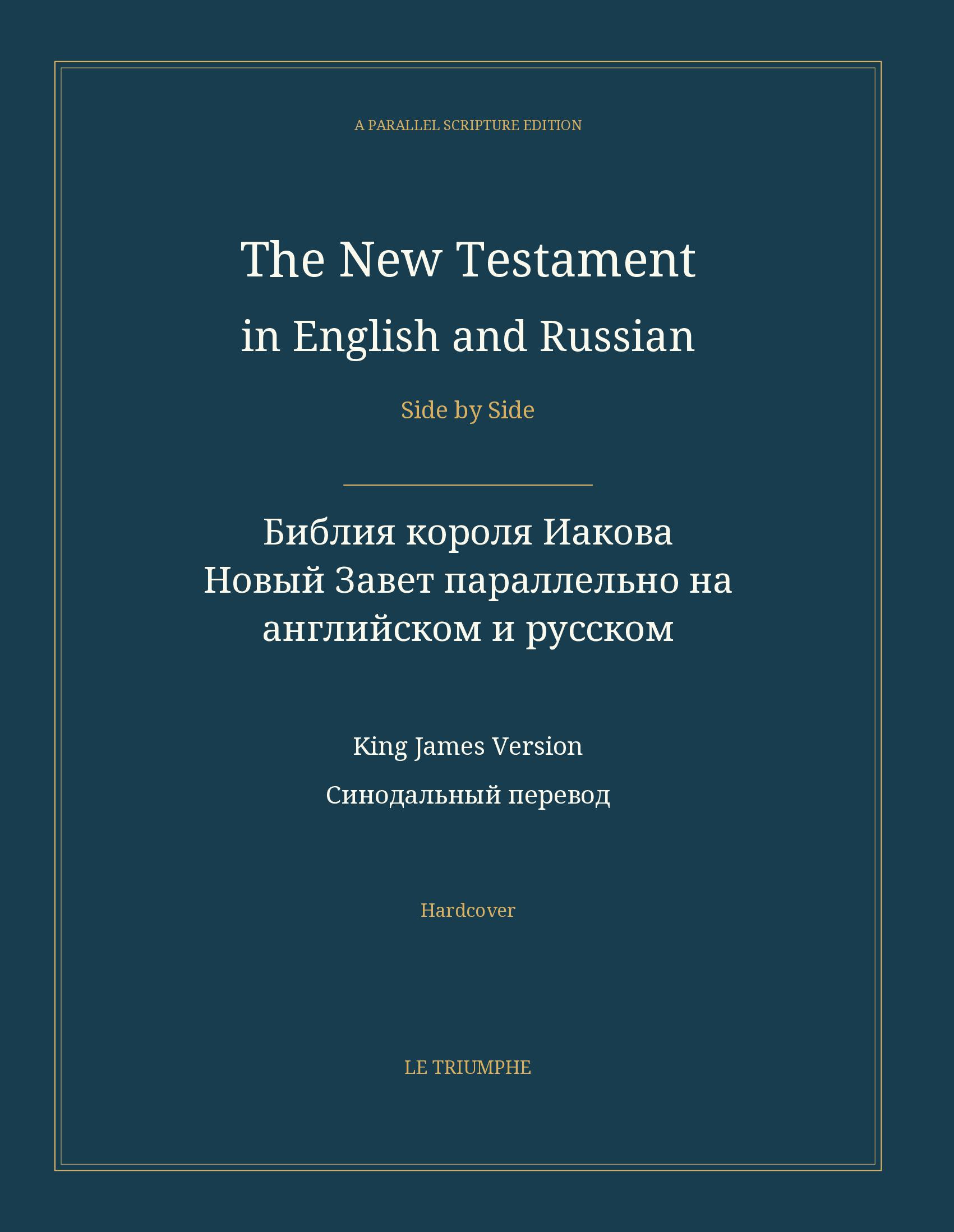 The New Testament in English and Russian, Side by Side: Библия короля Иакова — Новый Завет параллельно на английском и русском (Hardcover)