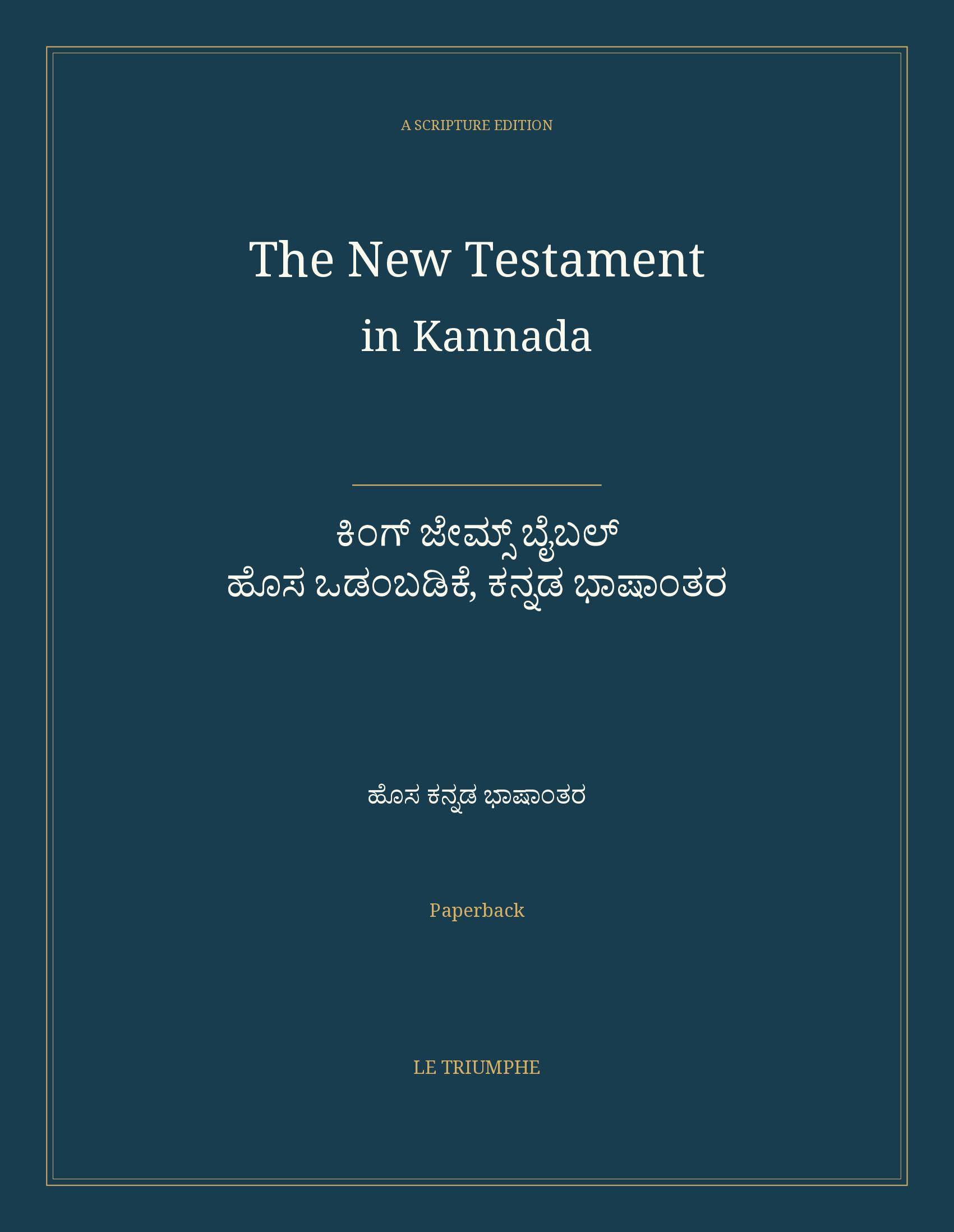 The New Testament in Kannada: ಕಿಂಗ್ ಜೇಮ್ಸ್ ಬೈಬಲ್ — ಹೊಸ ಒಡಂಬಡಿಕೆ, ಕನ್ನಡ ಭಾಷಾಂತರ (Paperback)