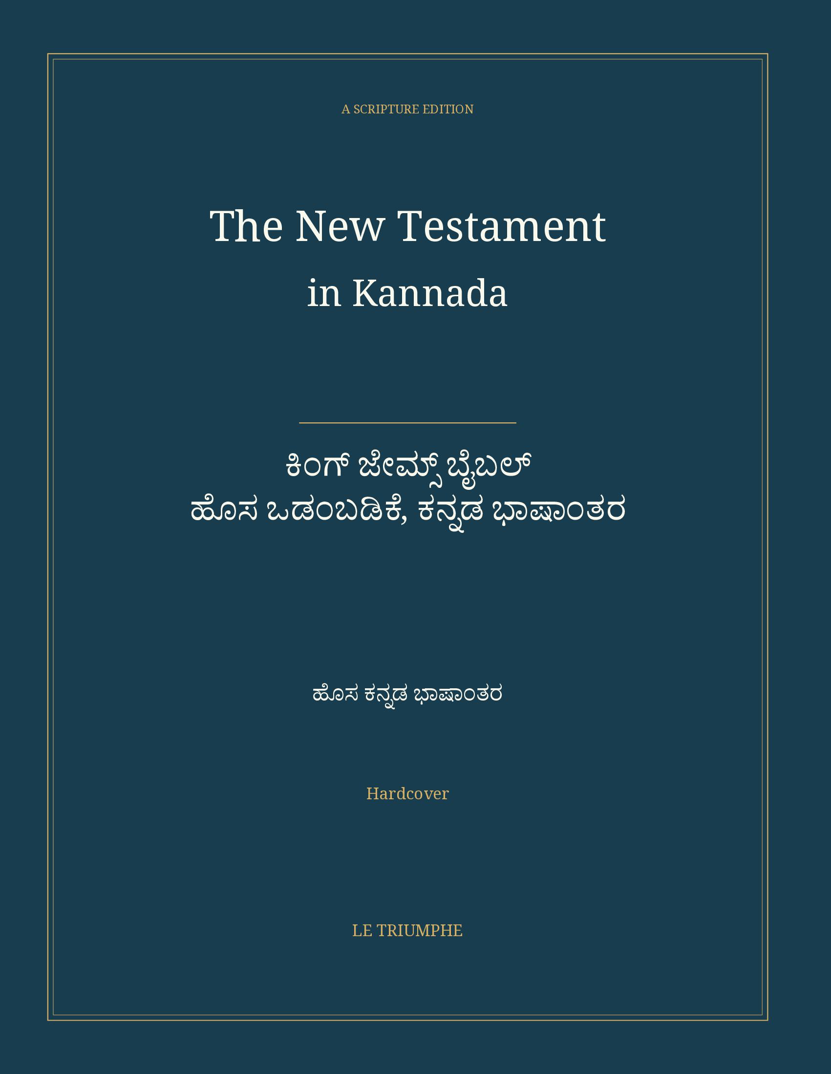 The New Testament in Kannada: ಕಿಂಗ್ ಜೇಮ್ಸ್ ಬೈಬಲ್ — ಹೊಸ ಒಡಂಬಡಿಕೆ, ಕನ್ನಡ ಭಾಷಾಂತರ (Hardcover)