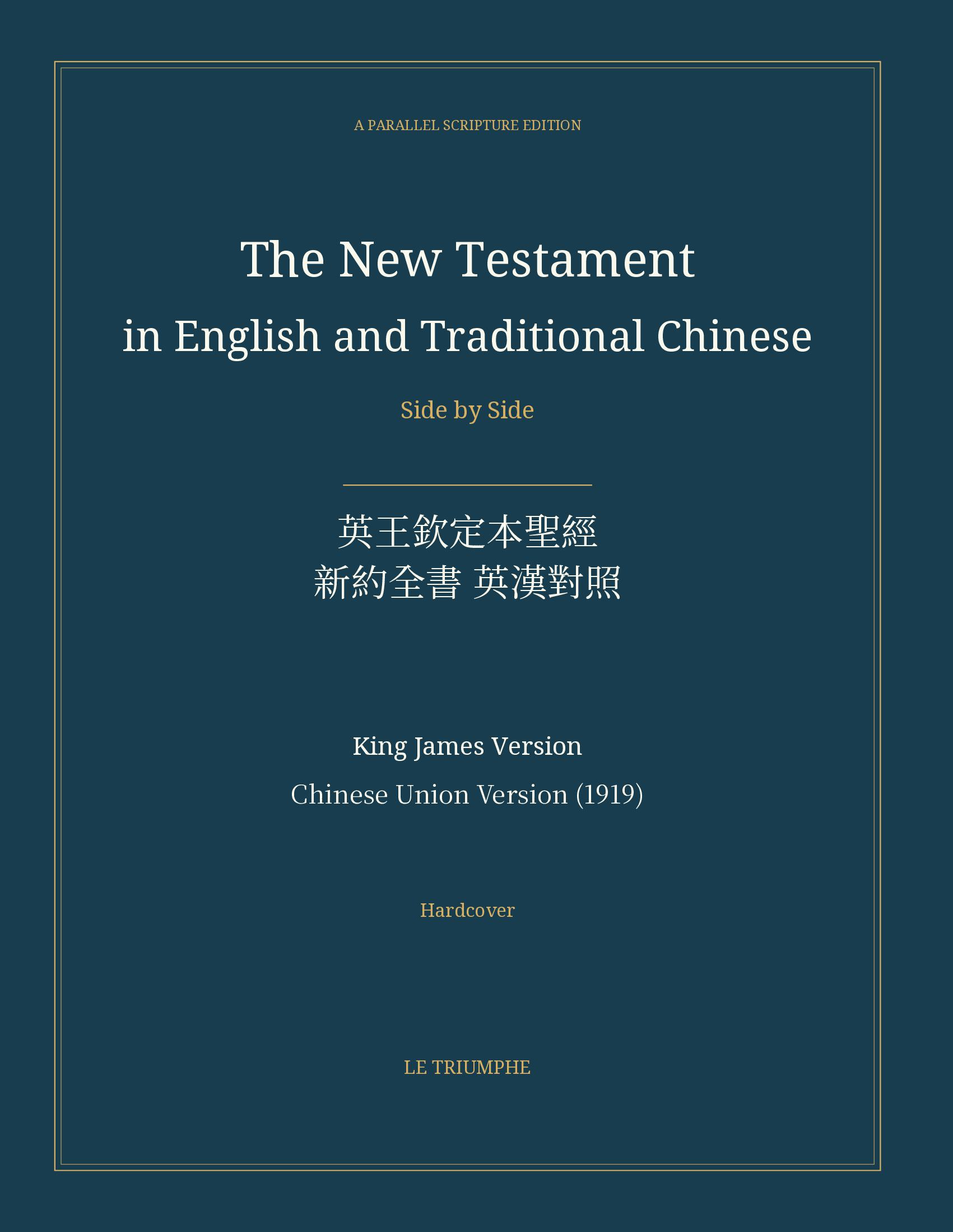 The New Testament in English and Traditional Chinese, Side by Side: 英王欽定本聖經 — 新約全書 英漢對照 (Hardcover)