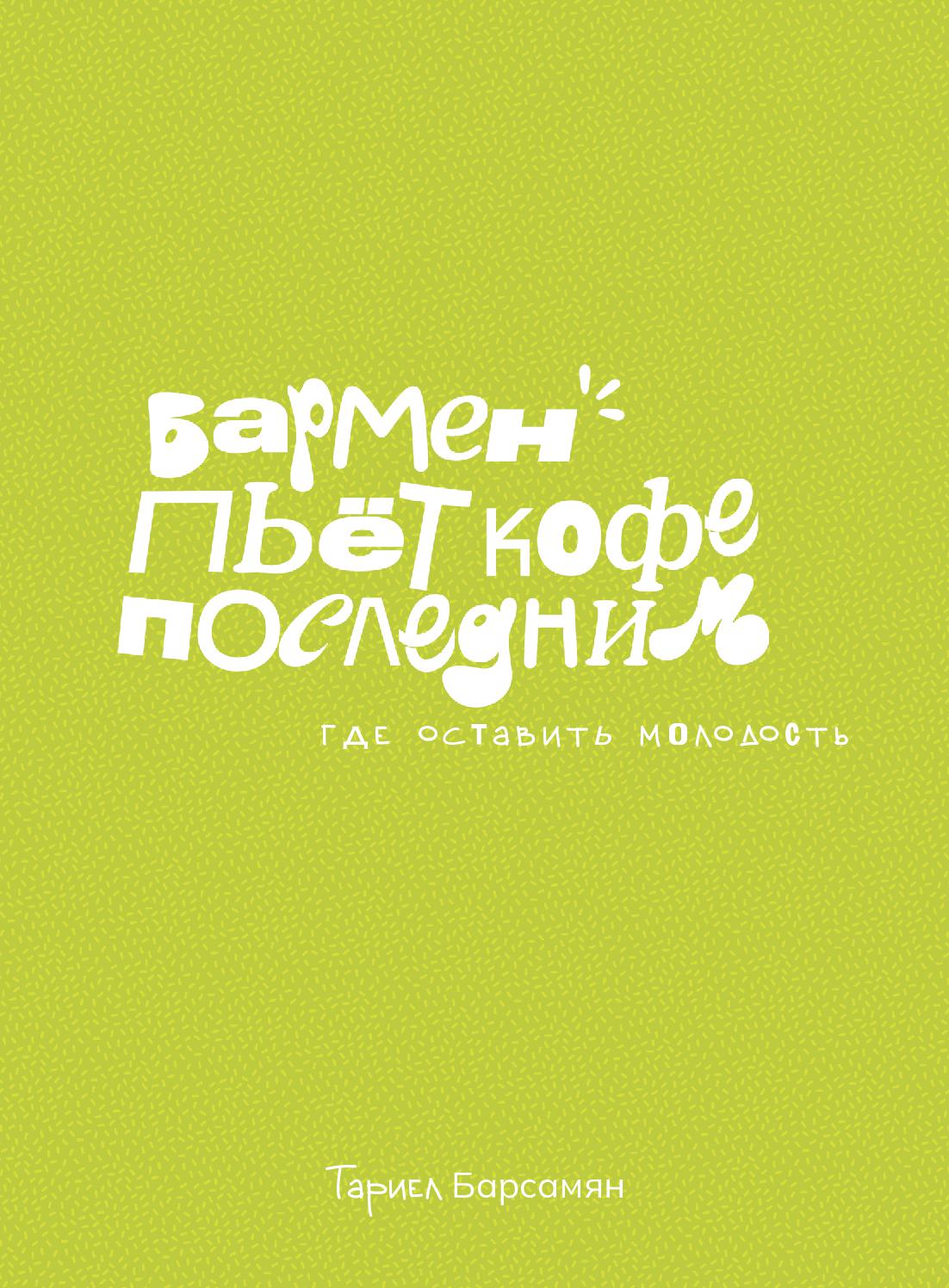 Бармен пьёт кофе последним. Где оставить молодость