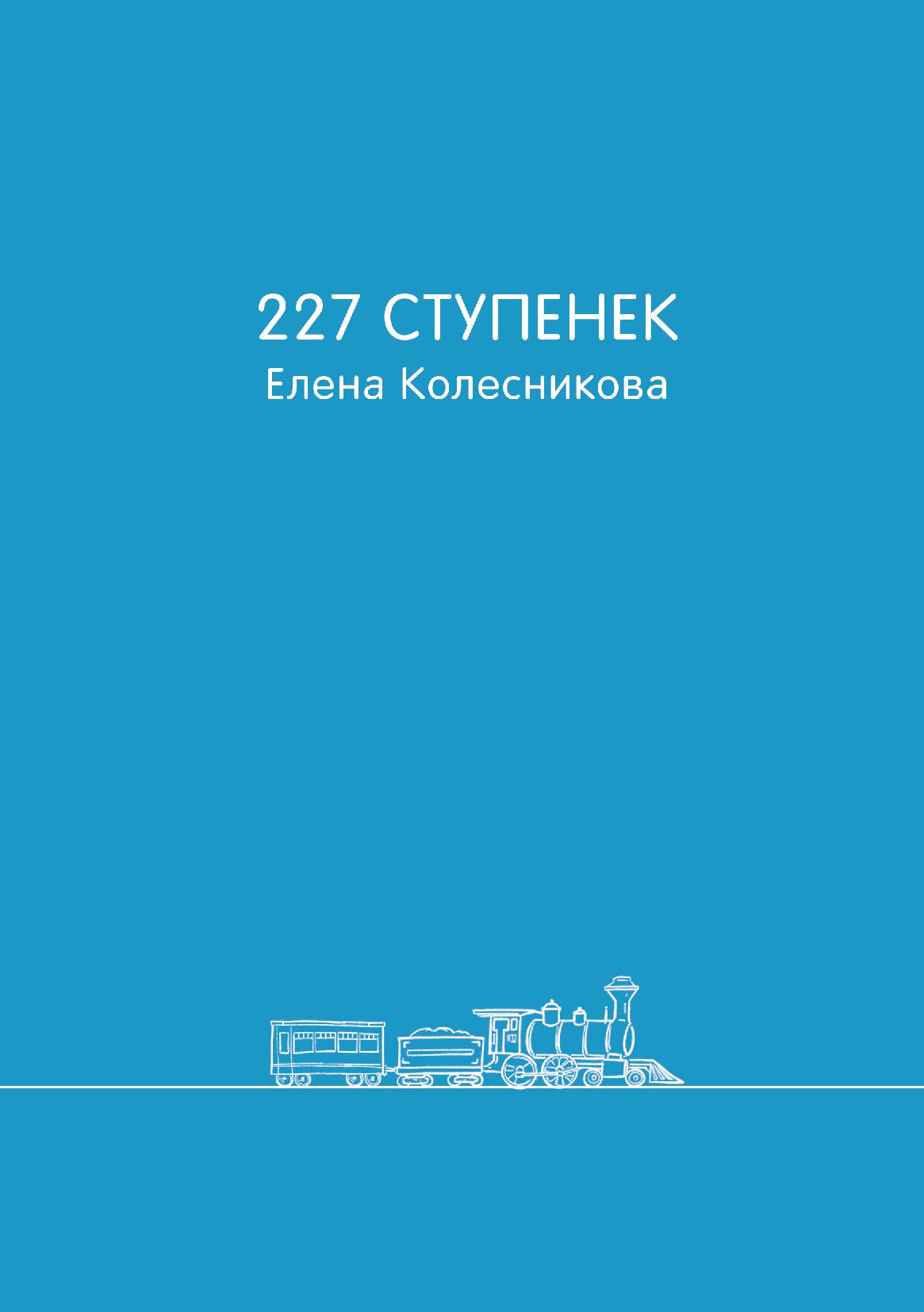 227 СТУПЕНЕК