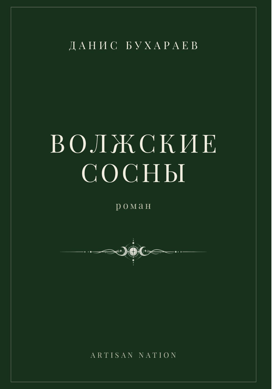 ВОЛЖСКИЕ СОСНЫ