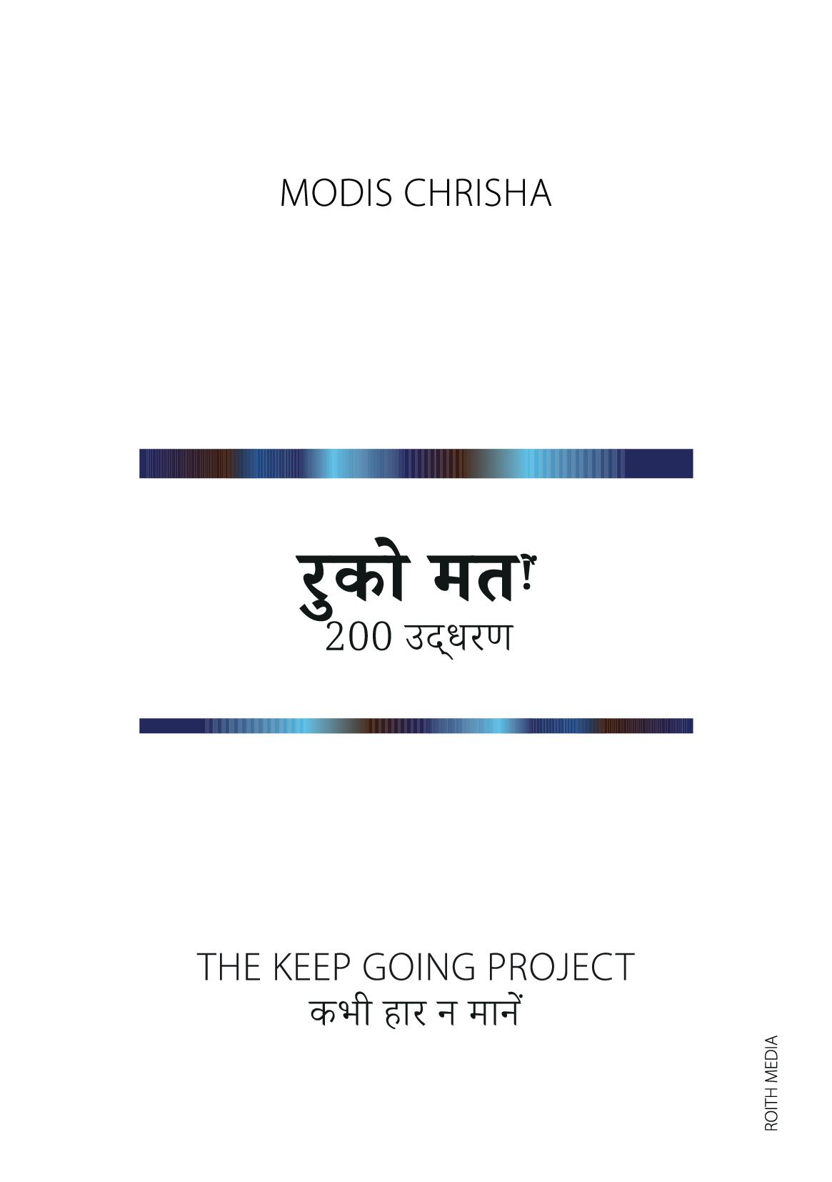 रुको मत!ें