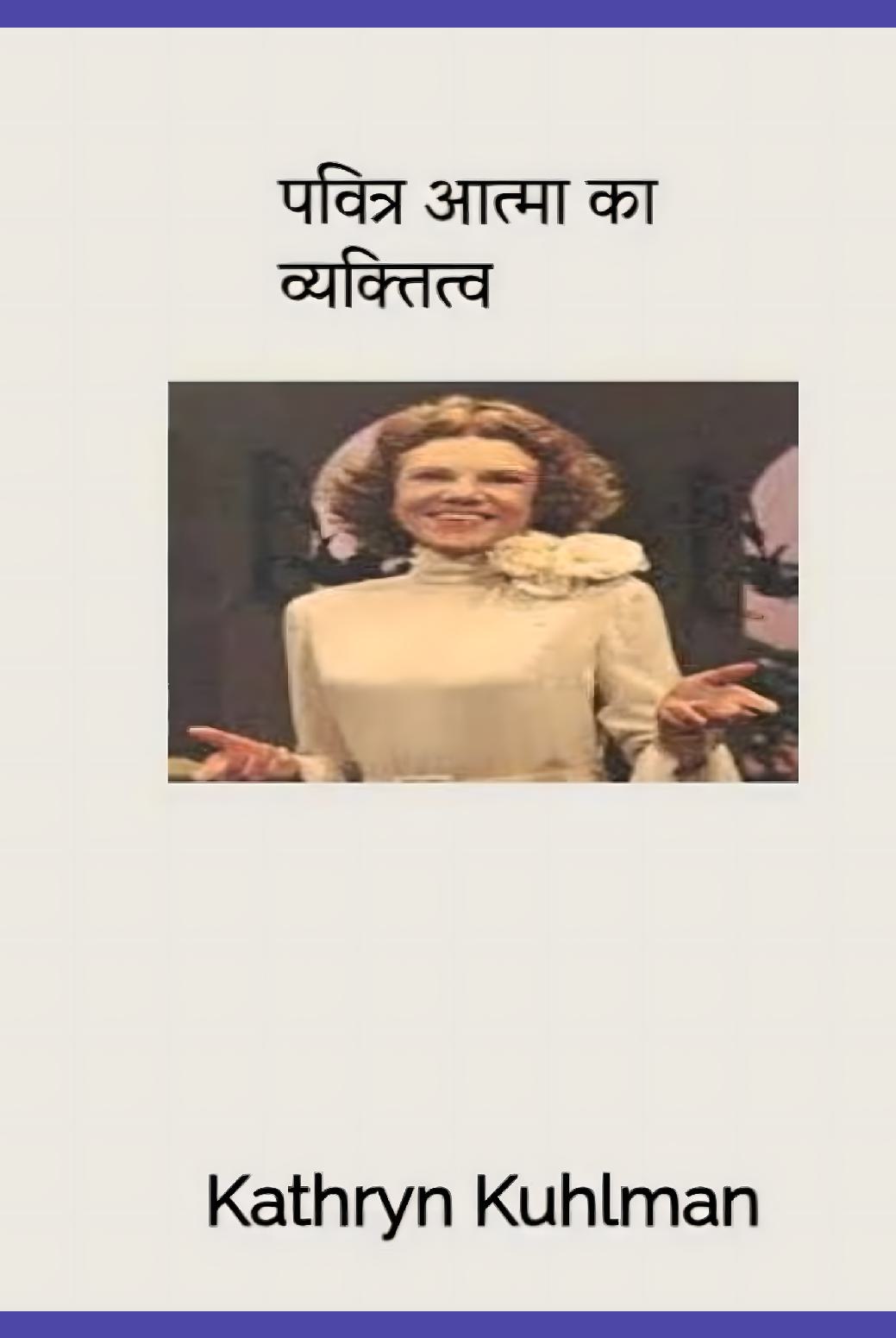 पवित्र आत्मा का व्यक्तित्व