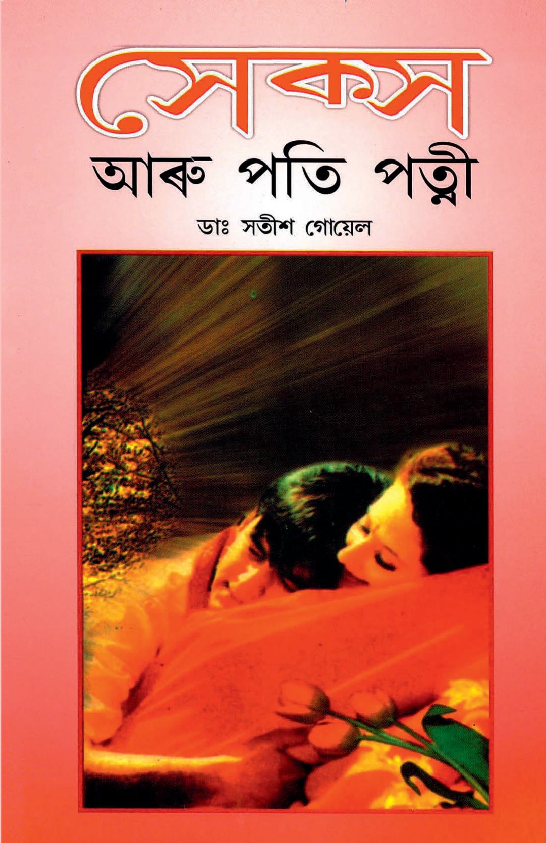 Sex Aur Pati Patni in Assamese
