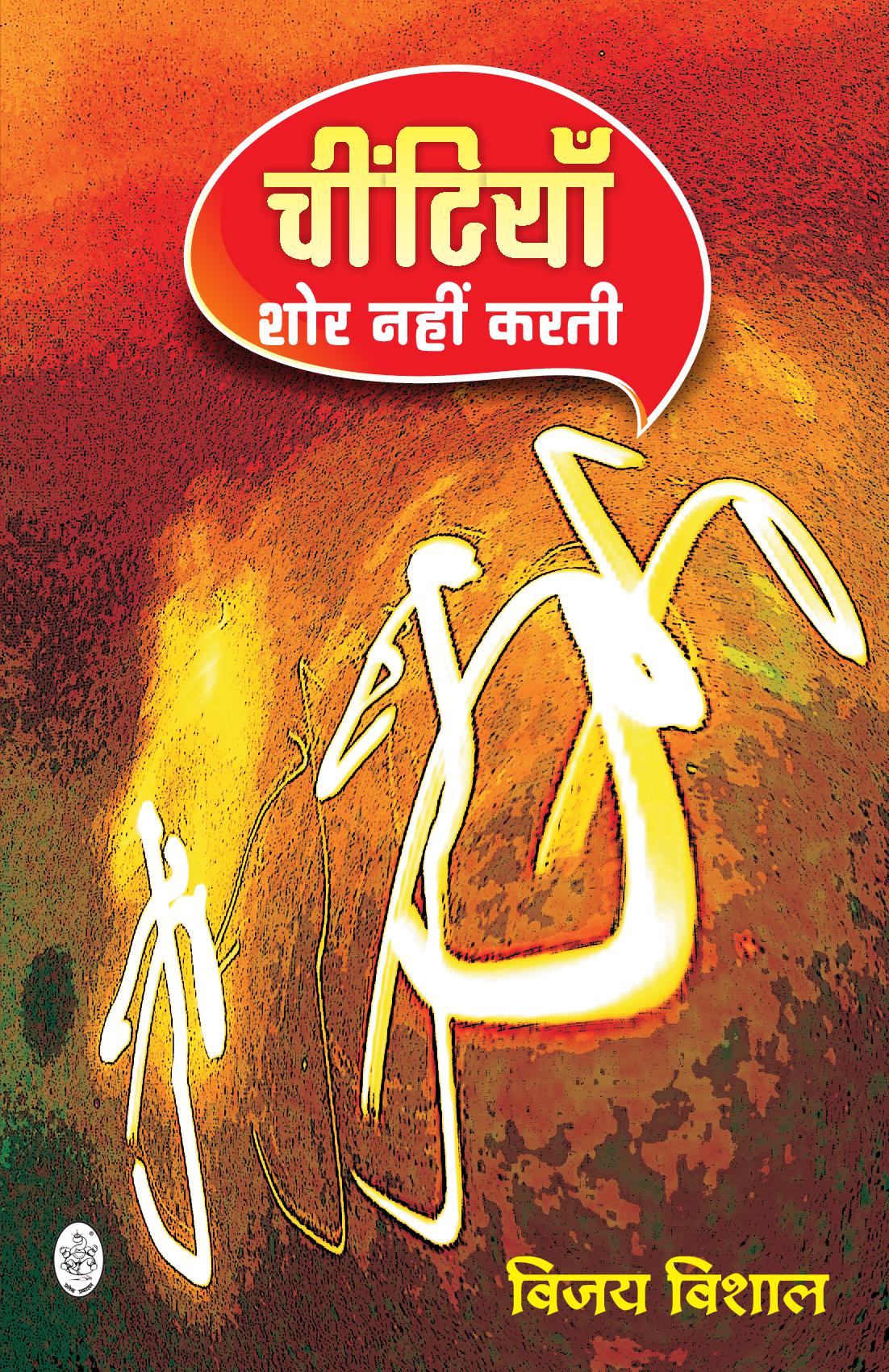 CHITIYAN SHOR NAHIN KARTI