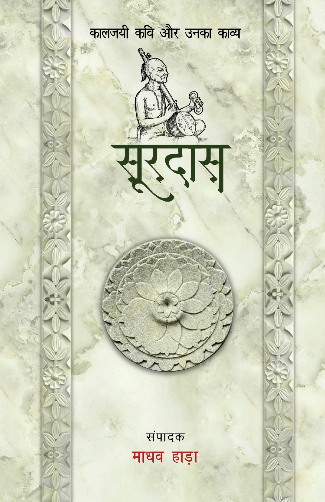 Surdas - Kaljayi Kavi Aur Unka Kavya