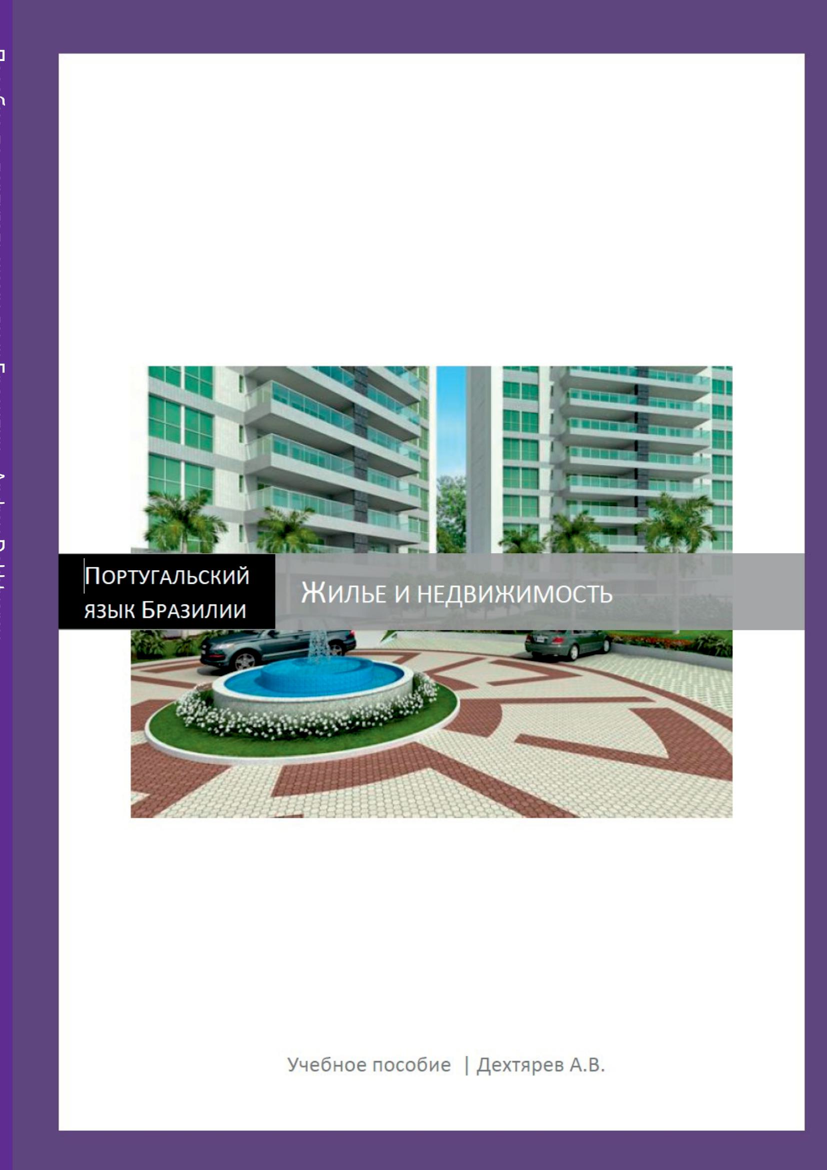Пособие по португальскому язык Бразилии
