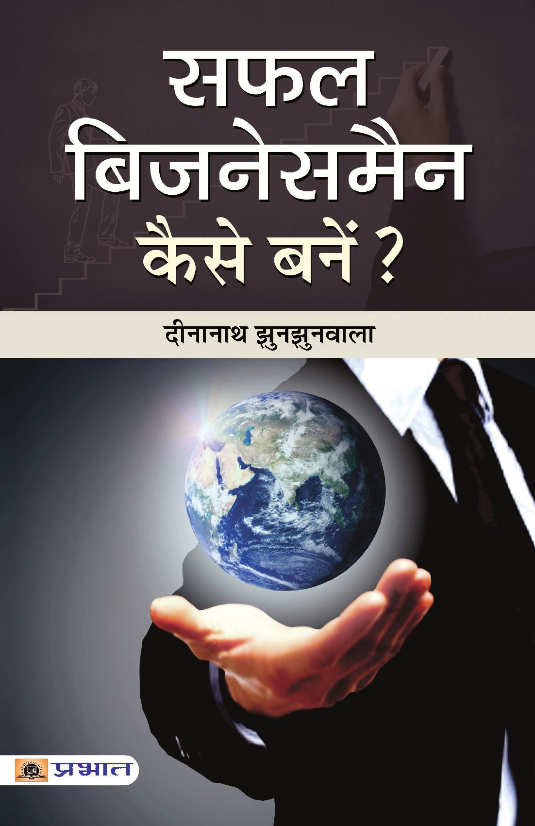 Safal Businessman Kaise Banen?