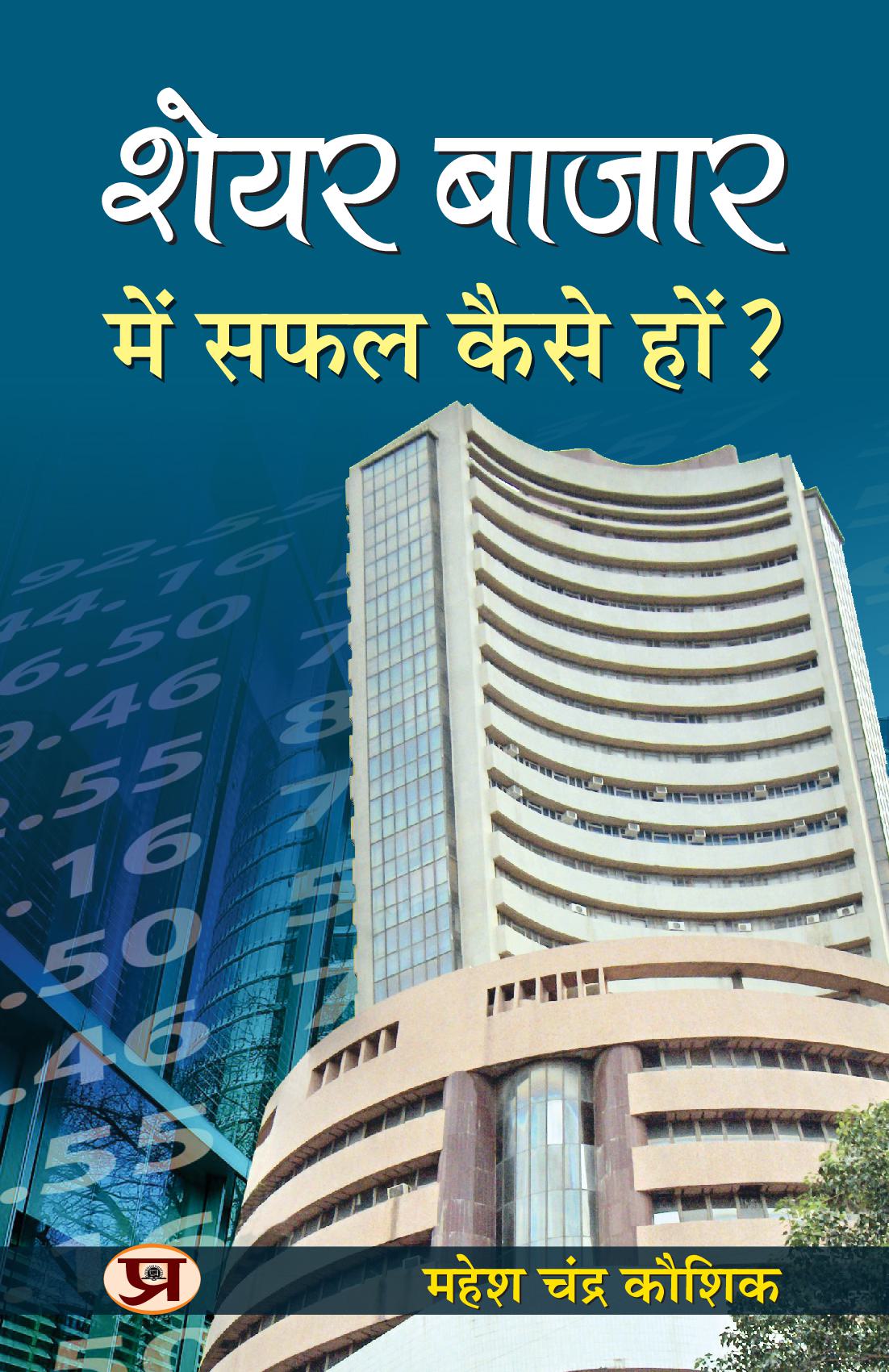 Share Bazar Mein Safal Kaise Hon?