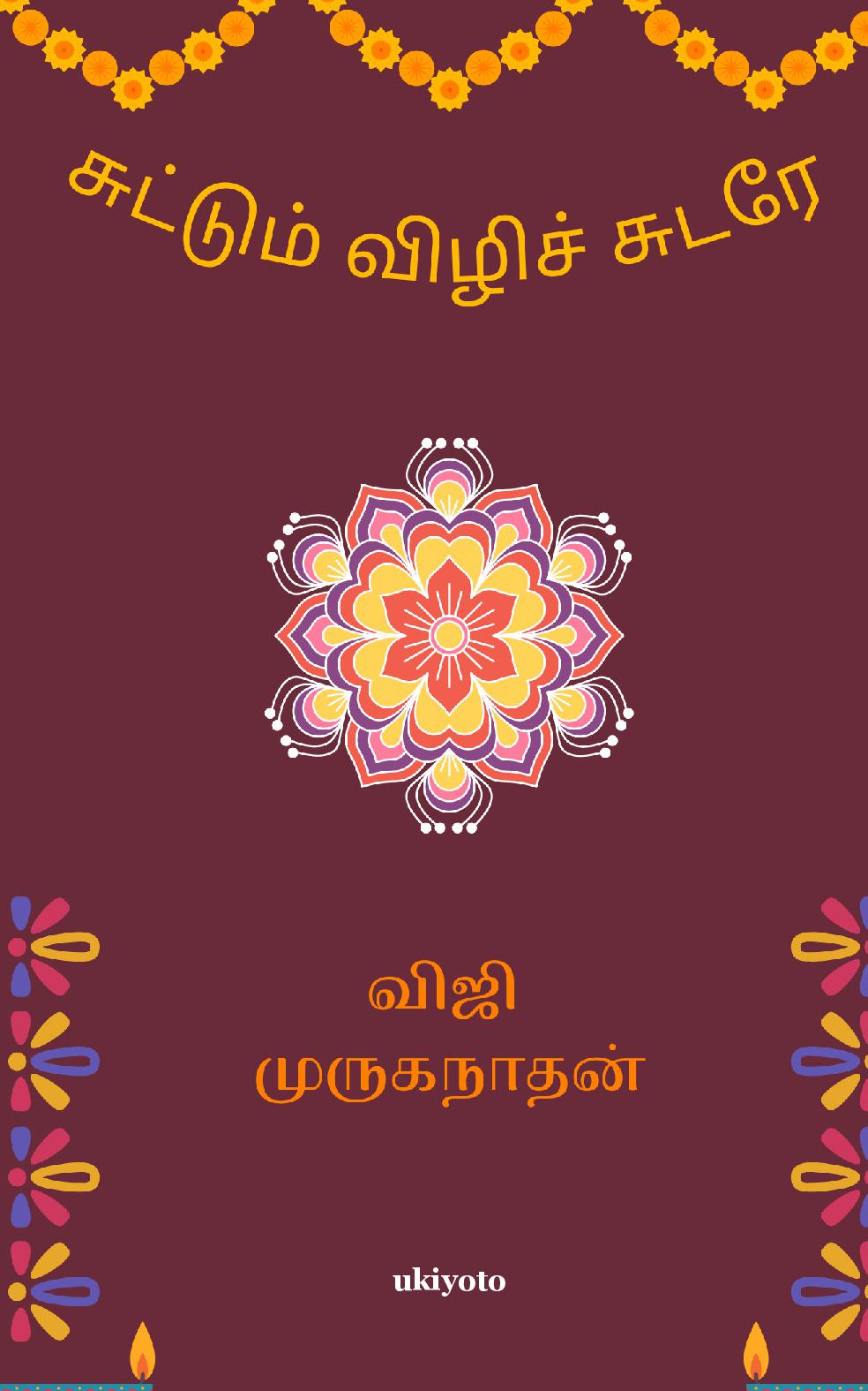 Suttum Vizhi