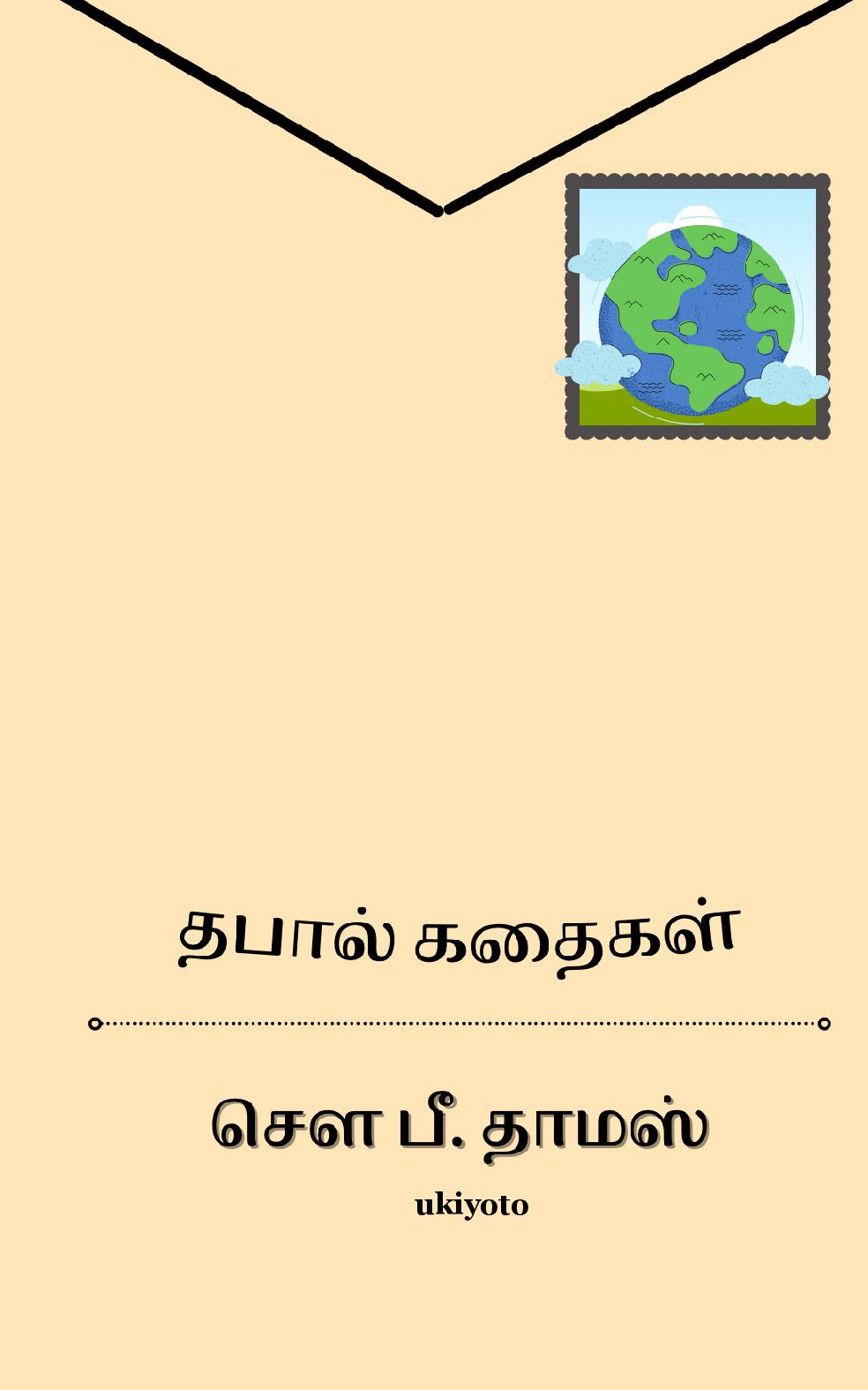 Thapal Kathaigal