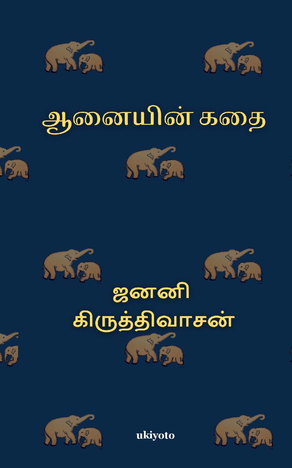 Anai Kathai