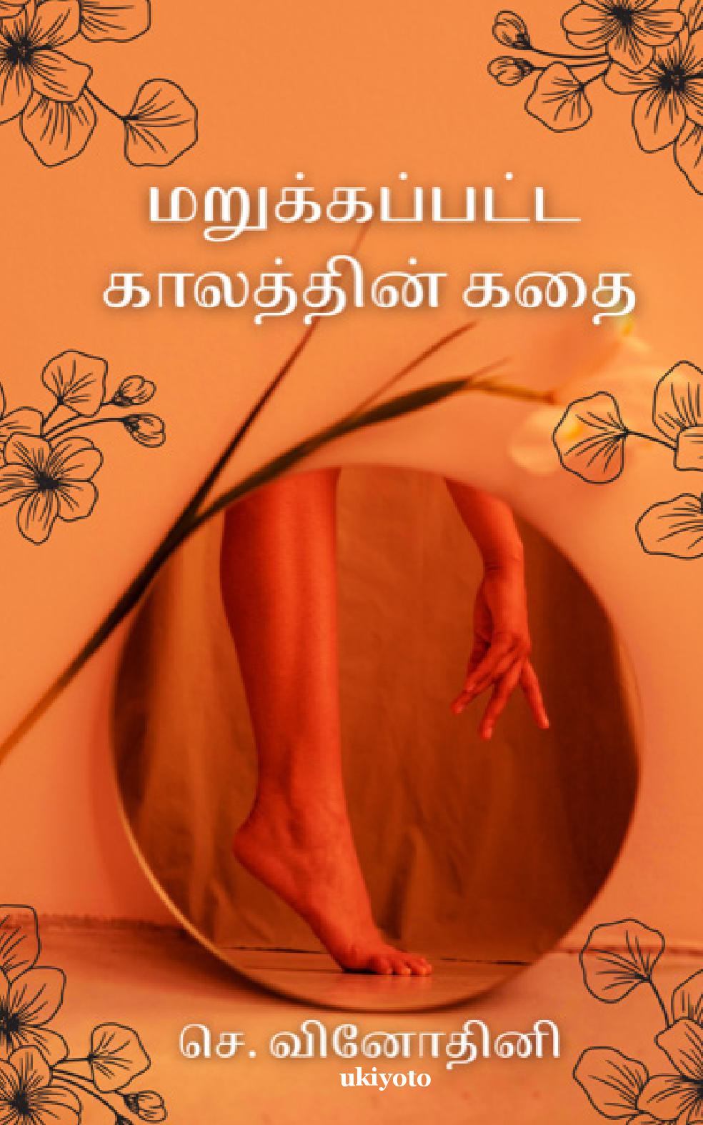Marukapatta Kalathin Kathai