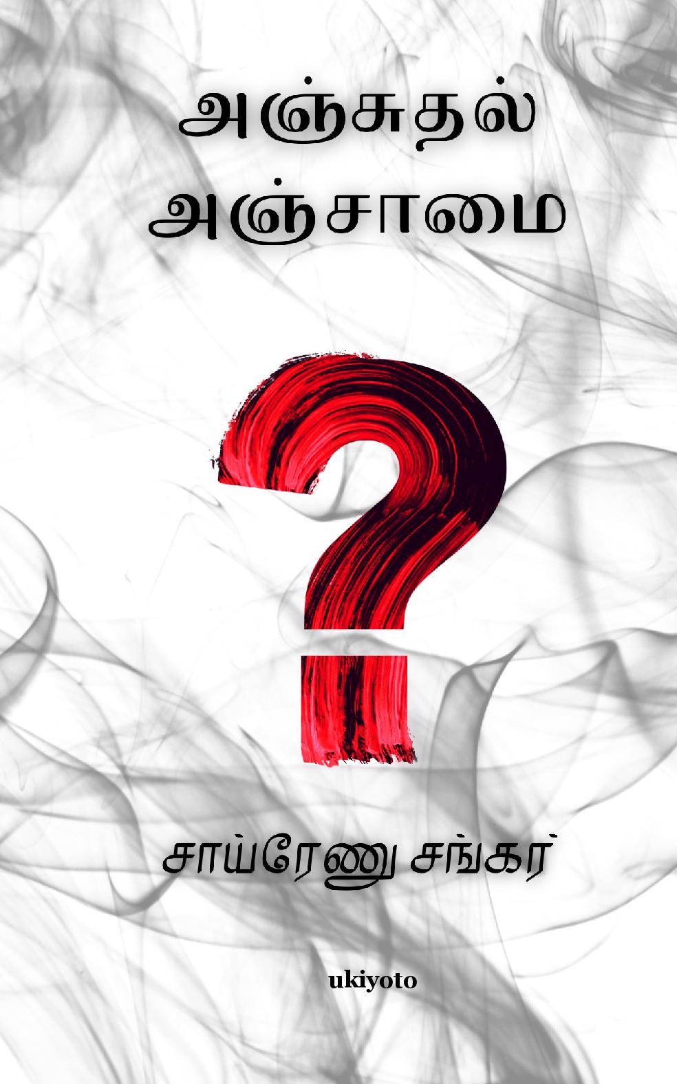 Anjuthal Anjaamai