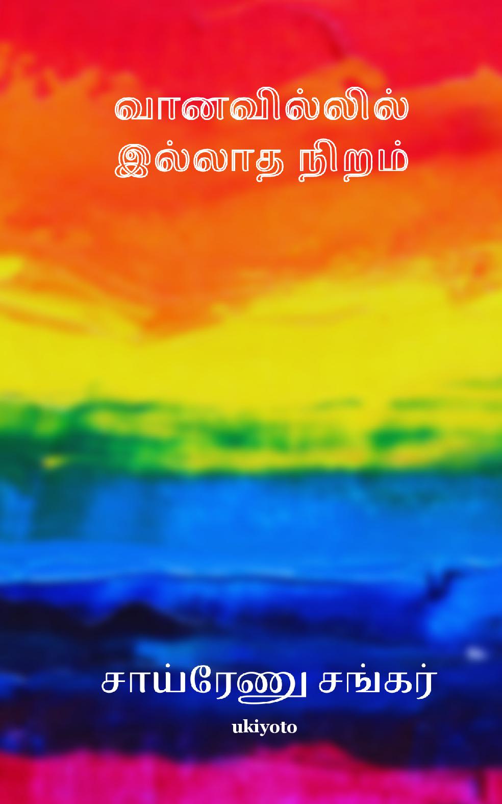 Vanavillil Ellatha Niram