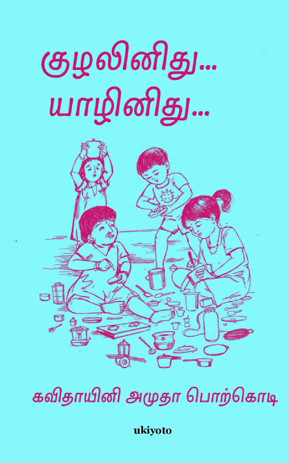 Kuzalinithu Yaalinithu
