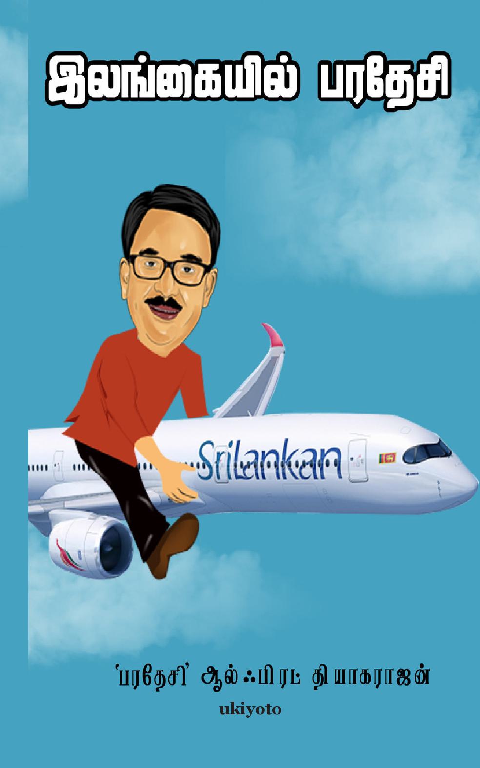 Ilangaiyil Paradesi