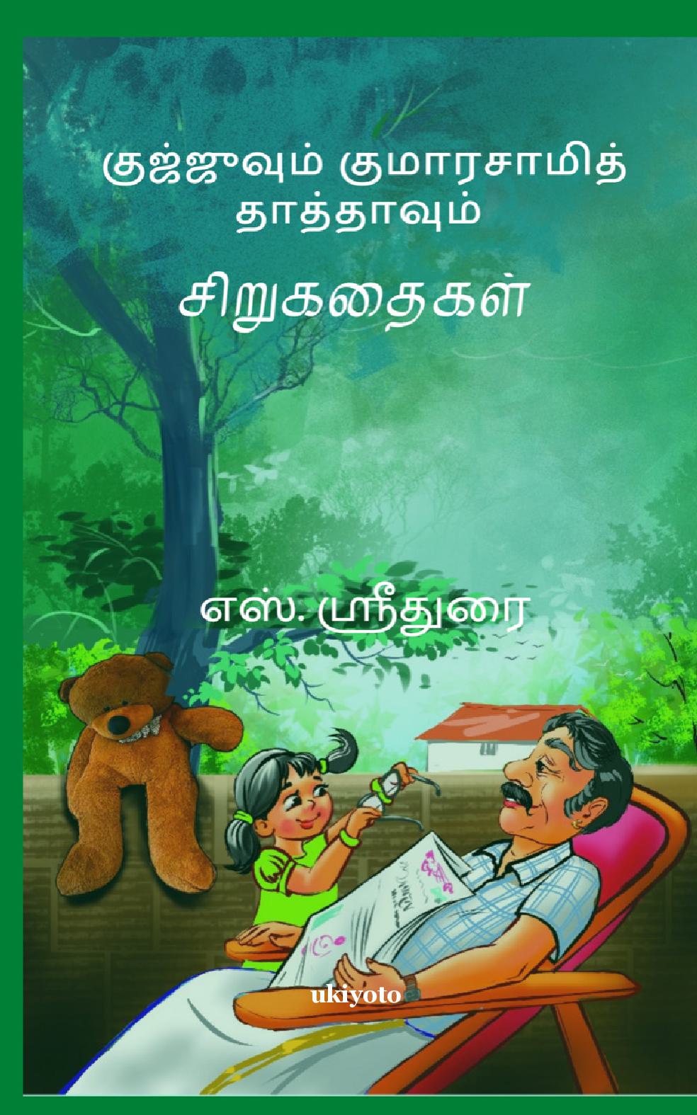 Gujjuvum, Kumaraswamy thathavum