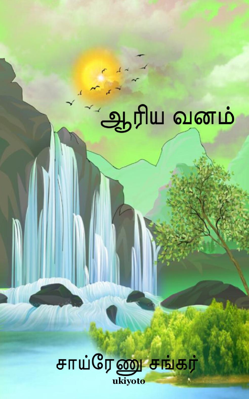 Aariyavanam